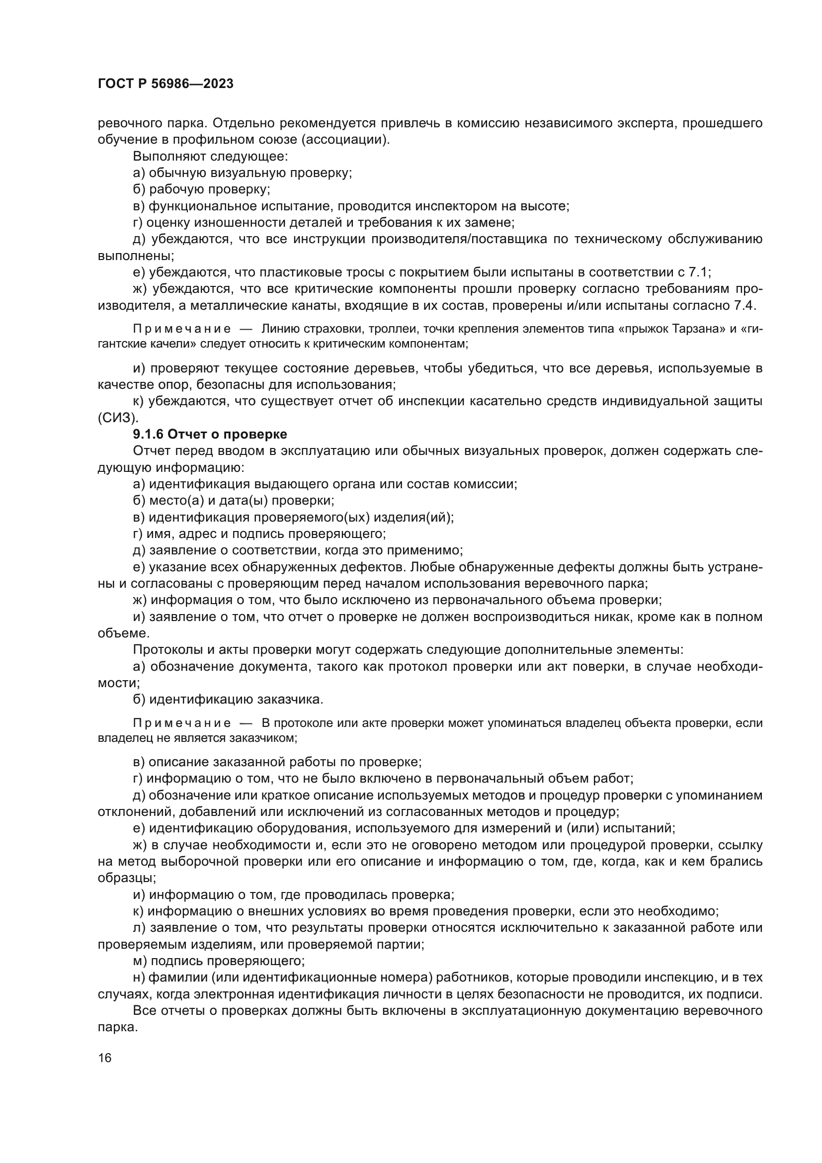 ГОСТ Р 56986-2023