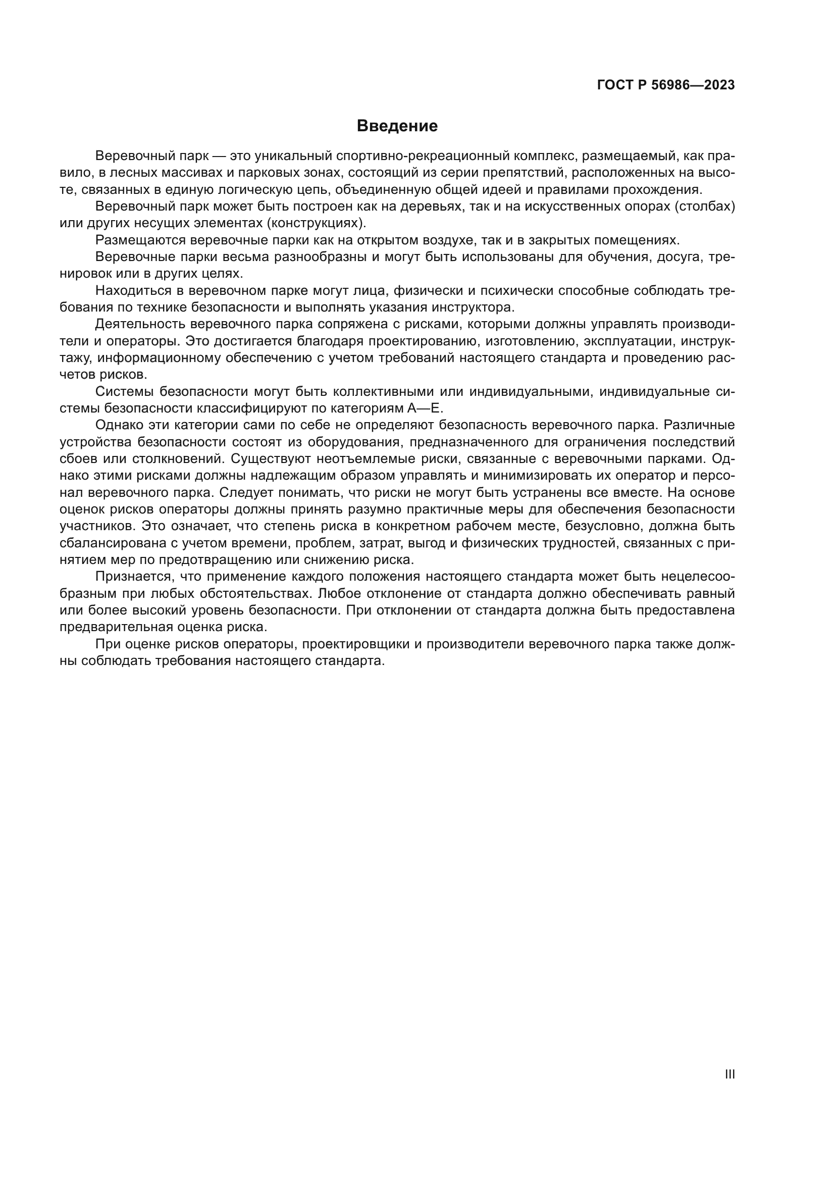 ГОСТ Р 56986-2023