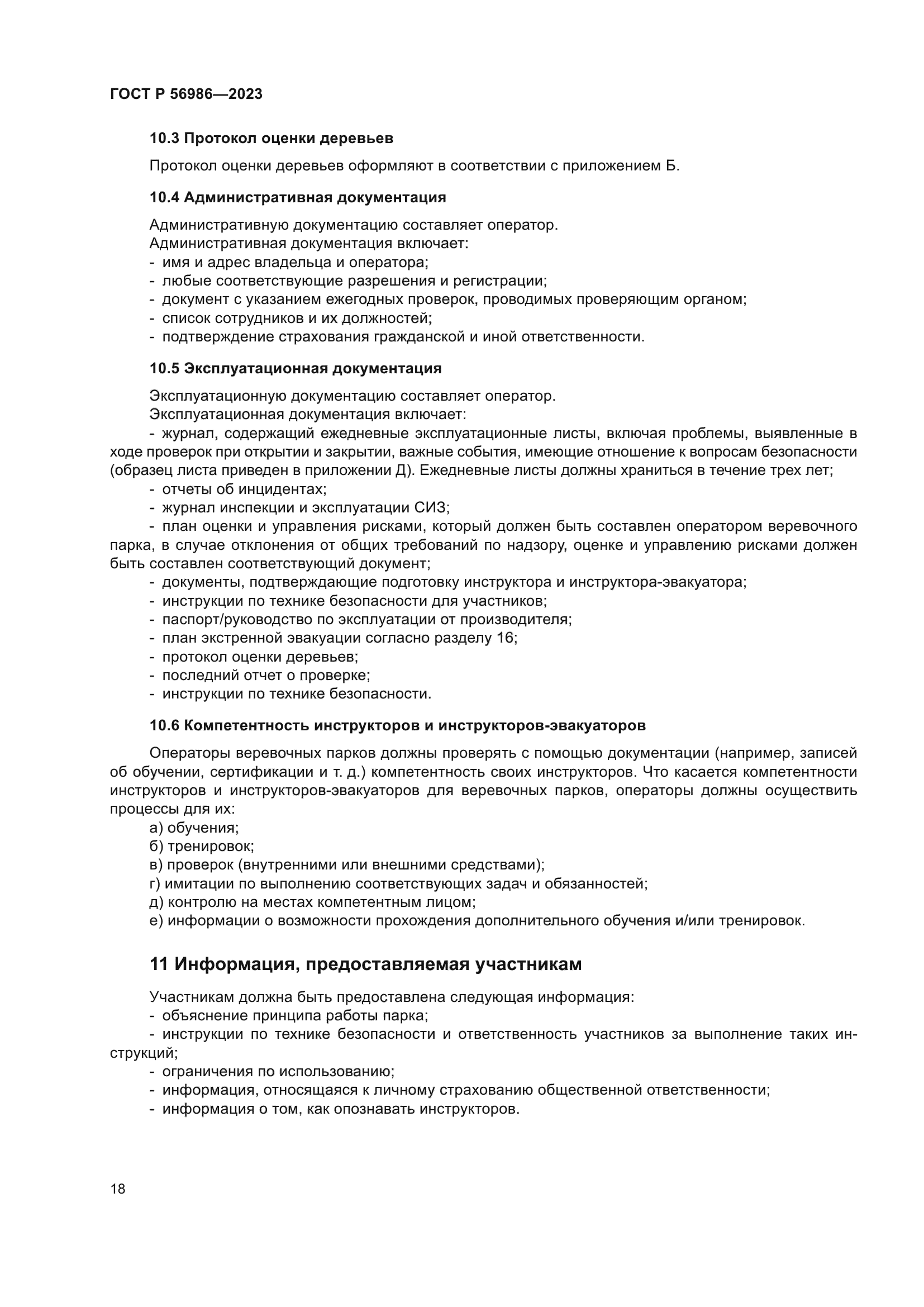 ГОСТ Р 56986-2023