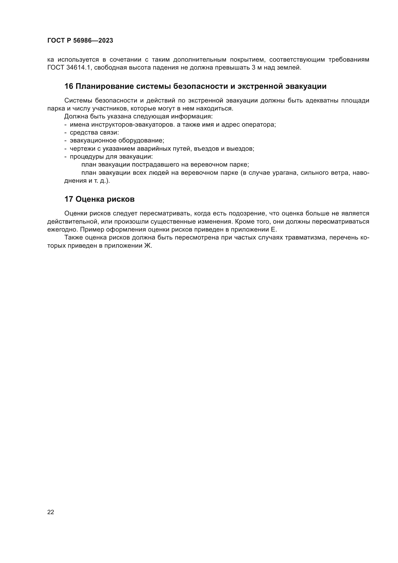 ГОСТ Р 56986-2023