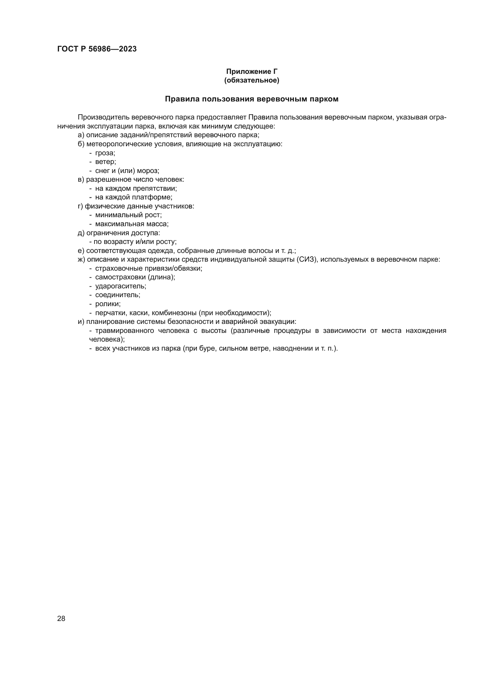 ГОСТ Р 56986-2023