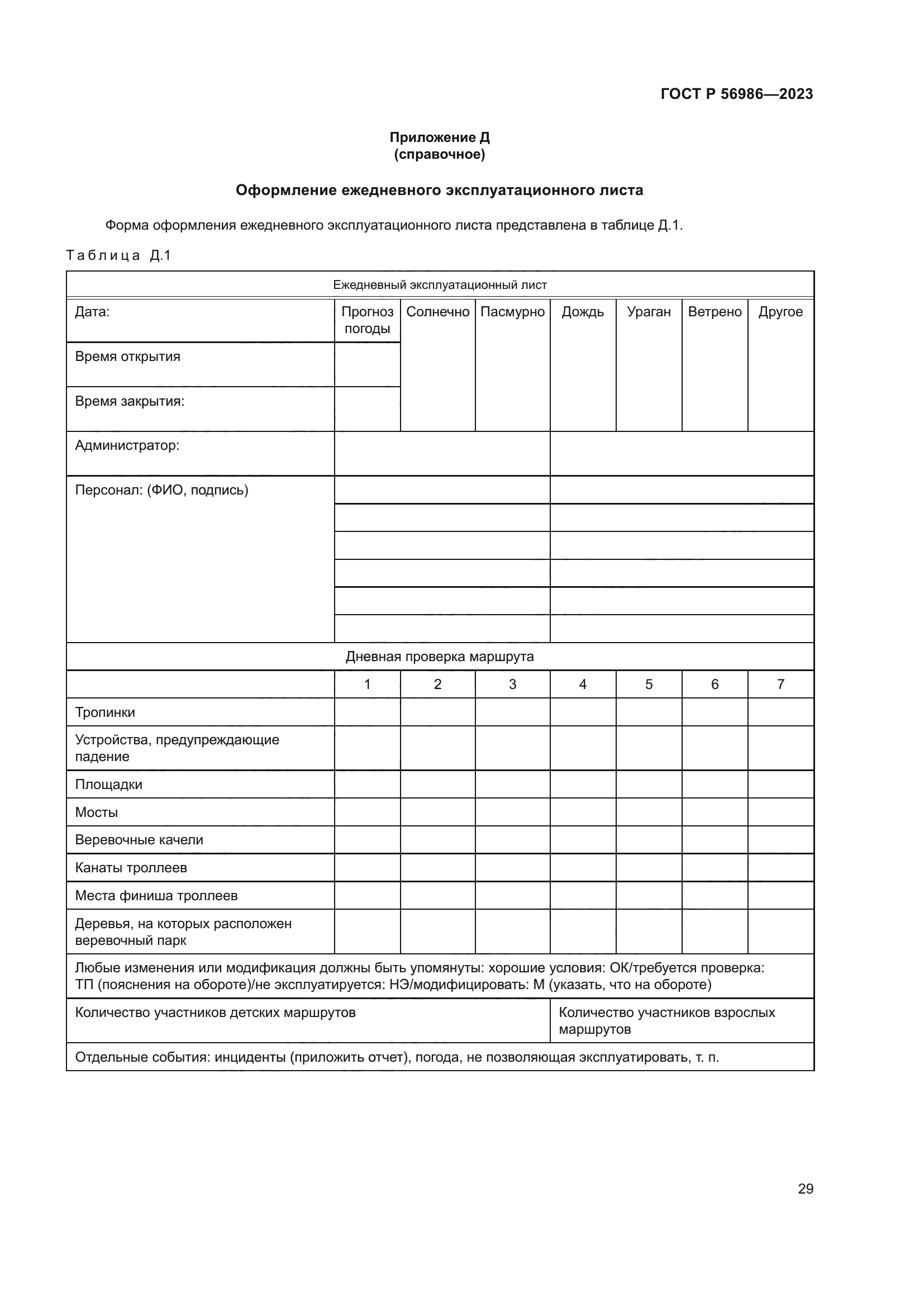 ГОСТ Р 56986-2023