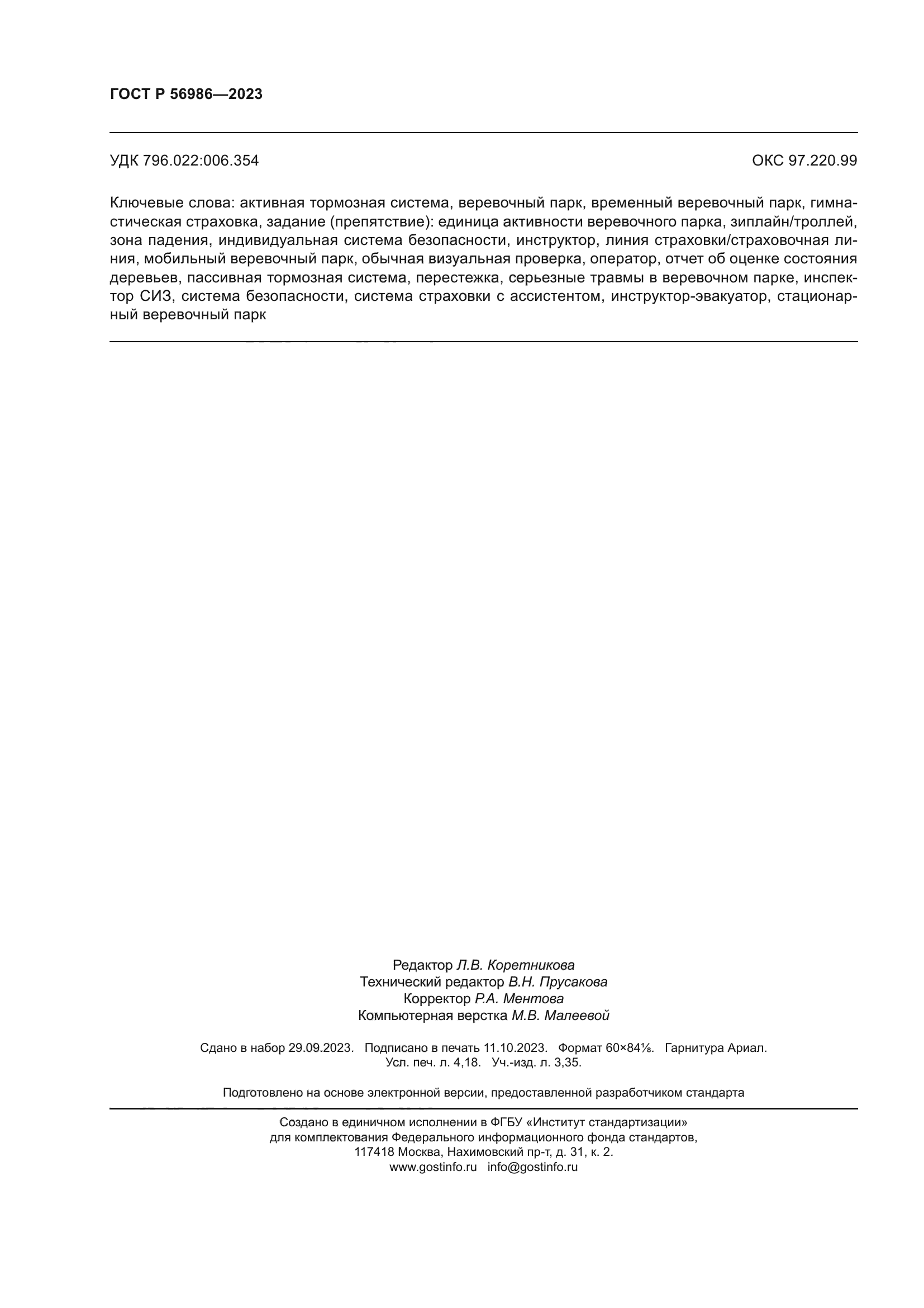 ГОСТ Р 56986-2023