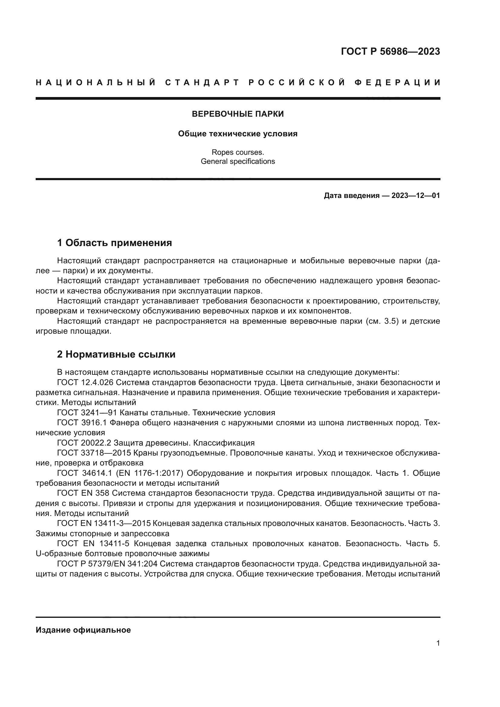 ГОСТ Р 56986-2023