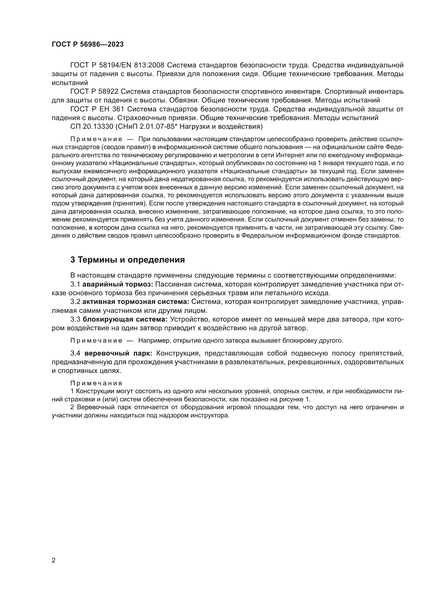 ГОСТ Р 56986-2023