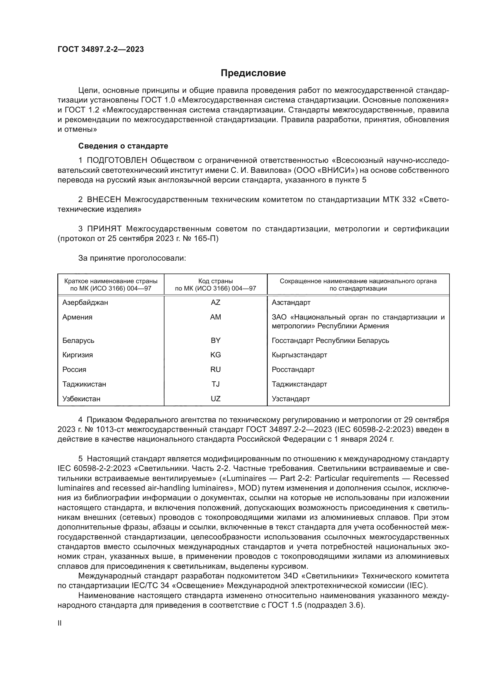 ГОСТ 34897.2-2-2023