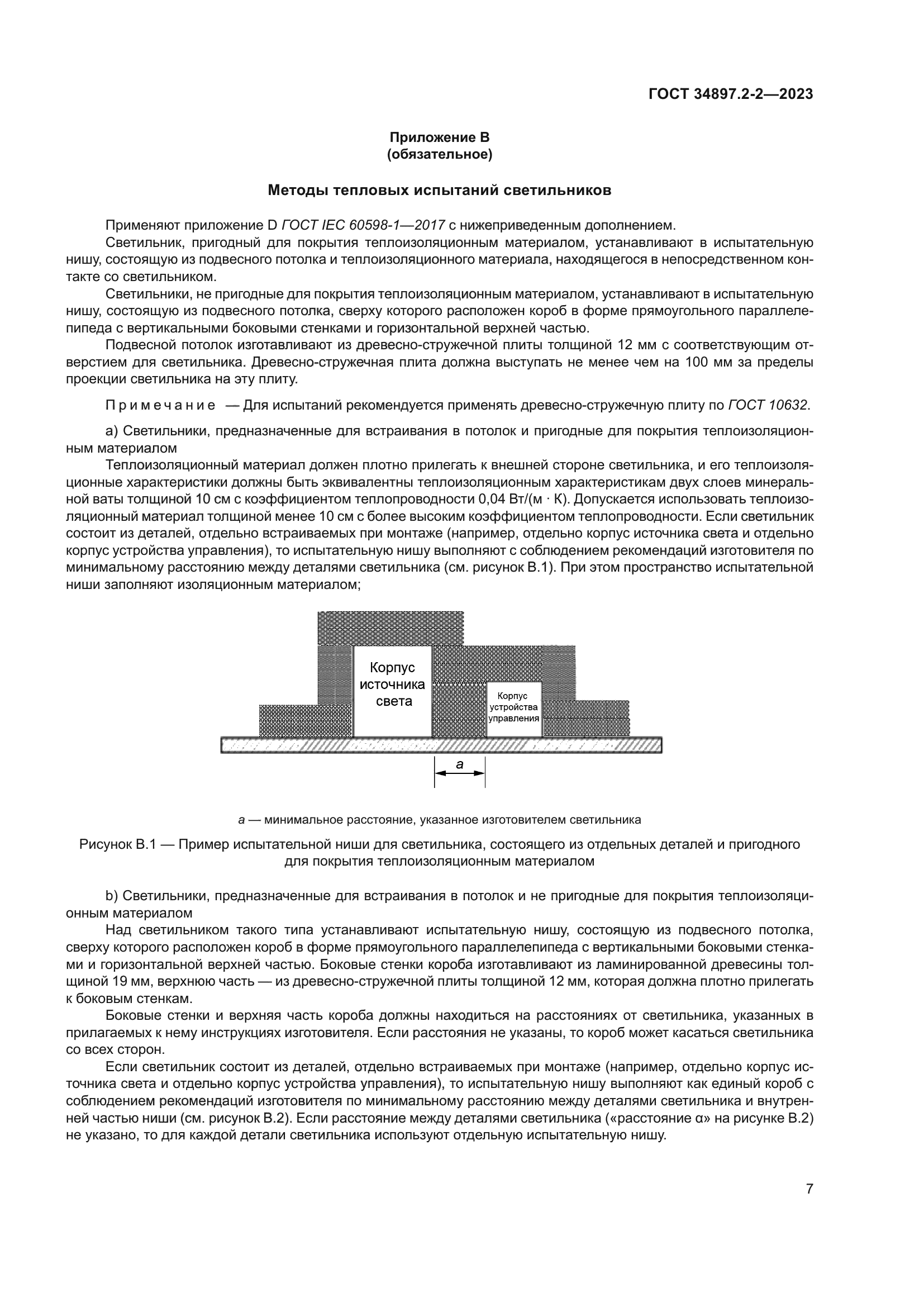 ГОСТ 34897.2-2-2023