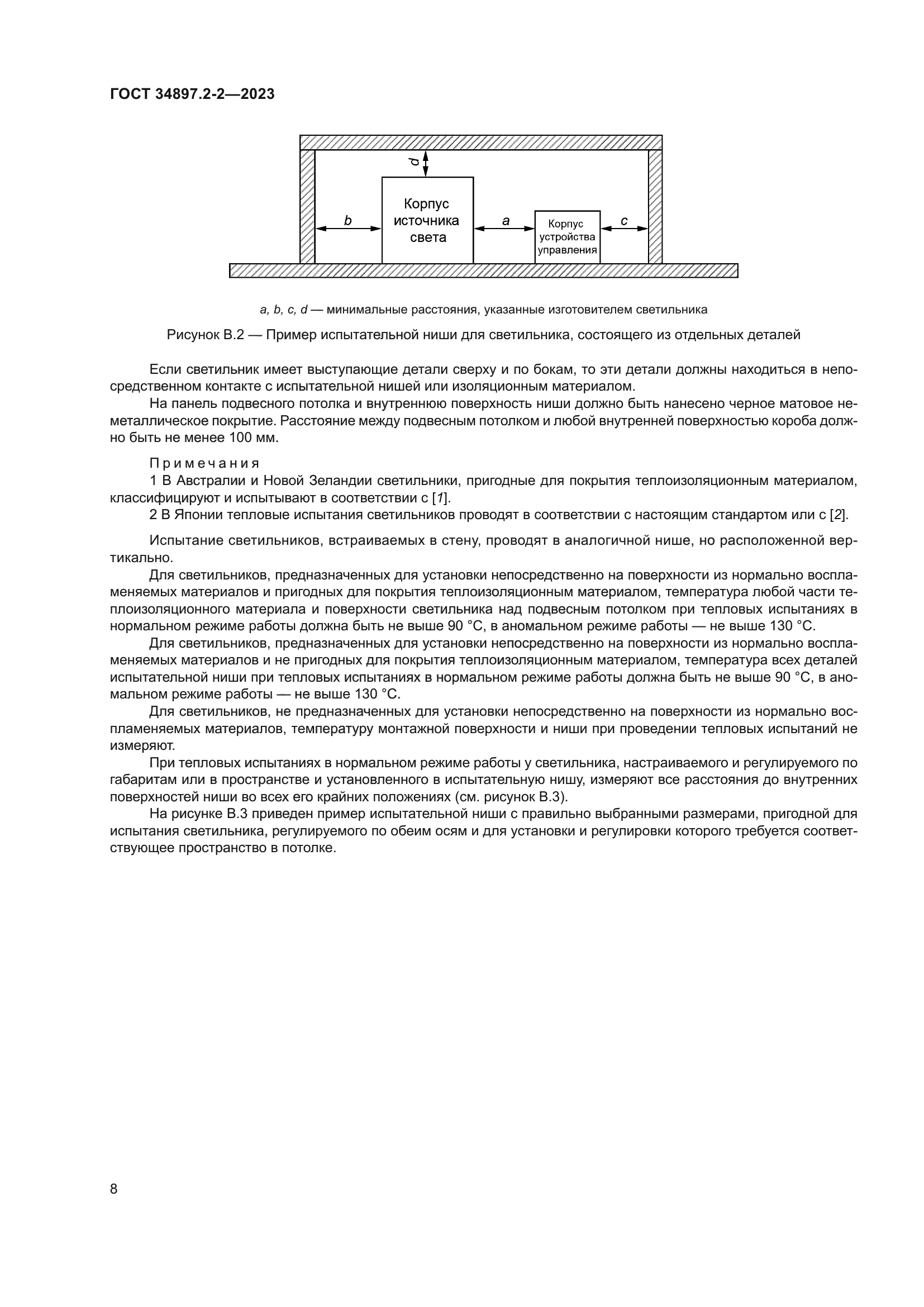 ГОСТ 34897.2-2-2023