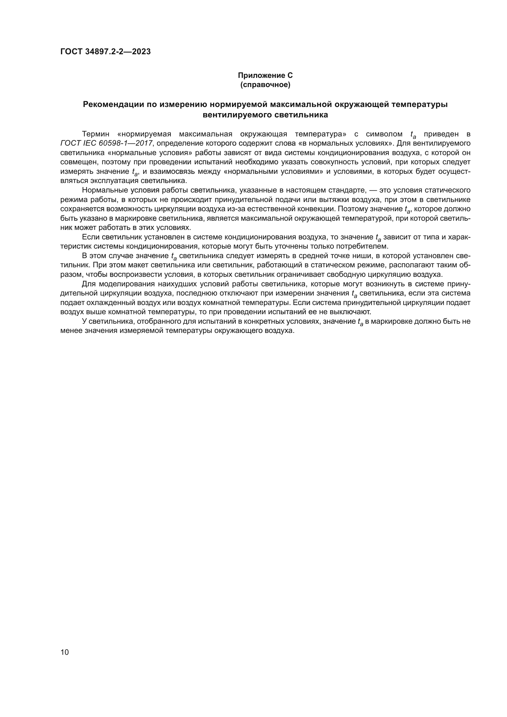 ГОСТ 34897.2-2-2023