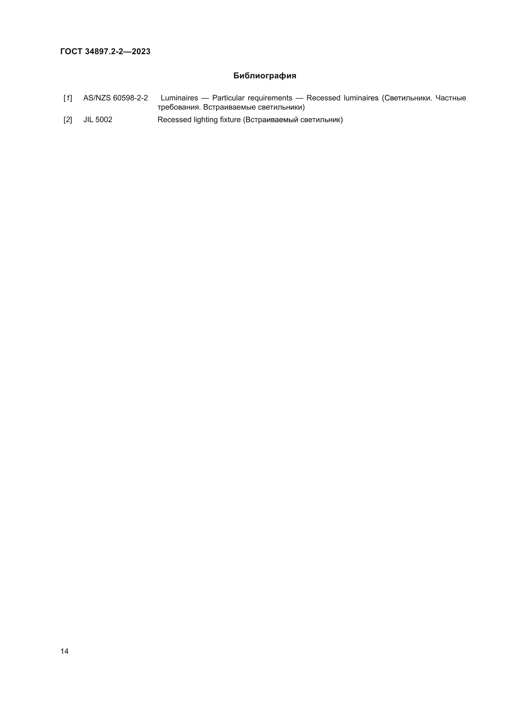 ГОСТ 34897.2-2-2023