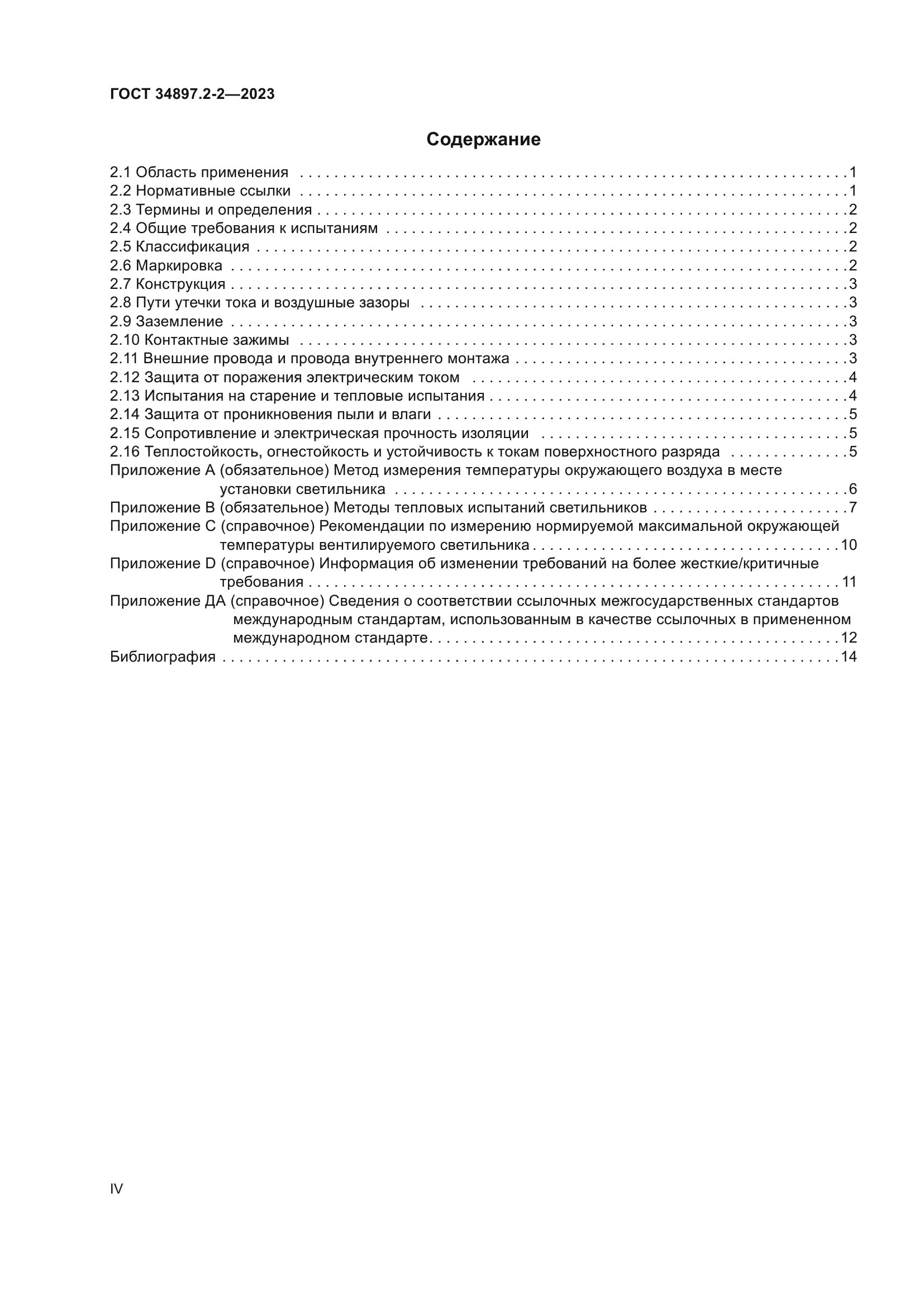 ГОСТ 34897.2-2-2023