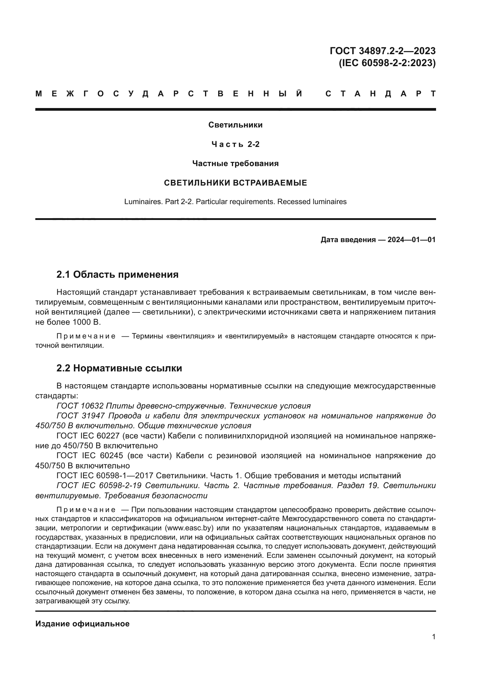 ГОСТ 34897.2-2-2023