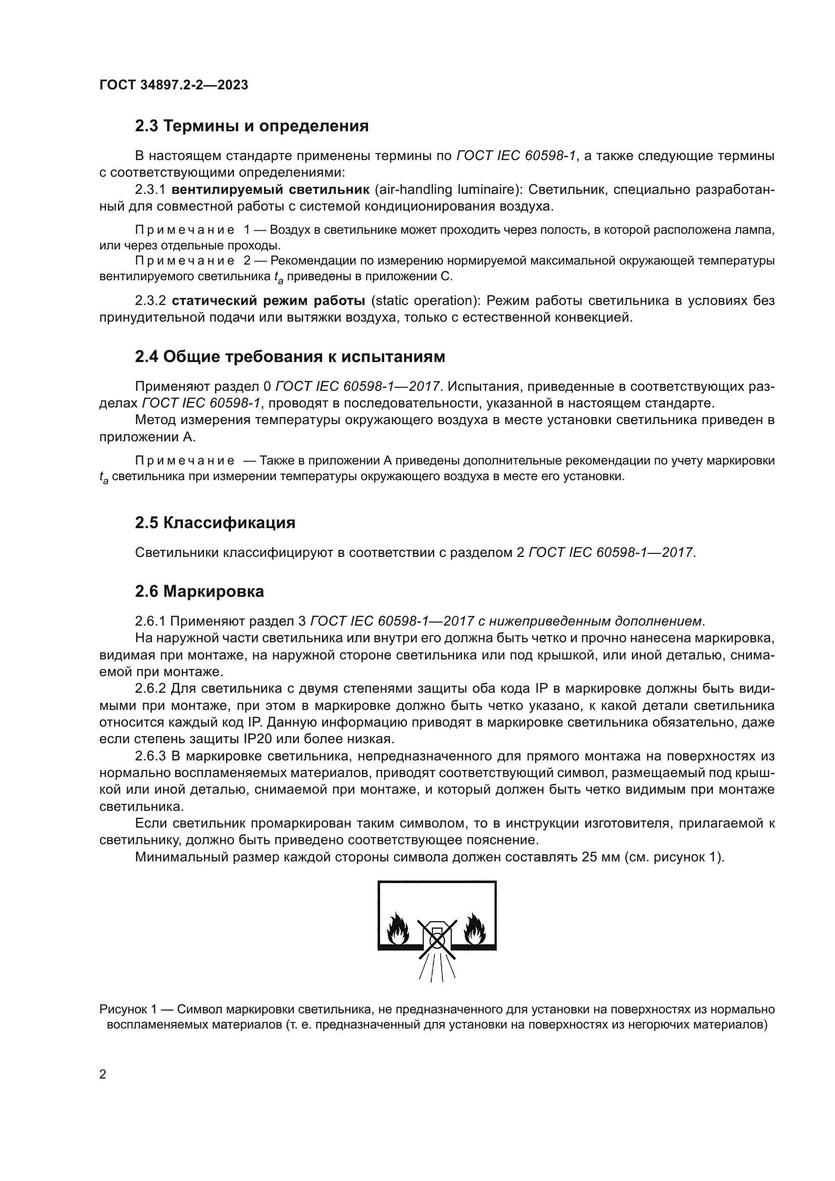 ГОСТ 34897.2-2-2023