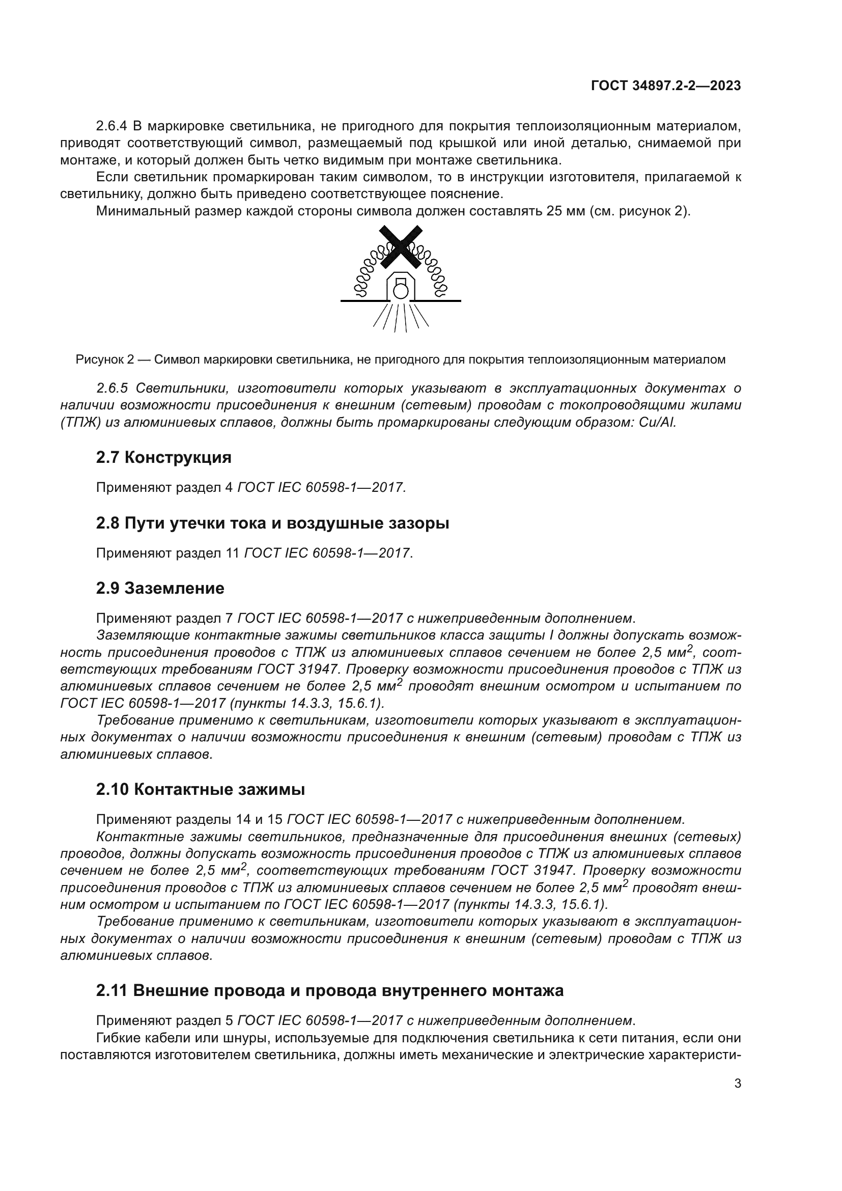 ГОСТ 34897.2-2-2023