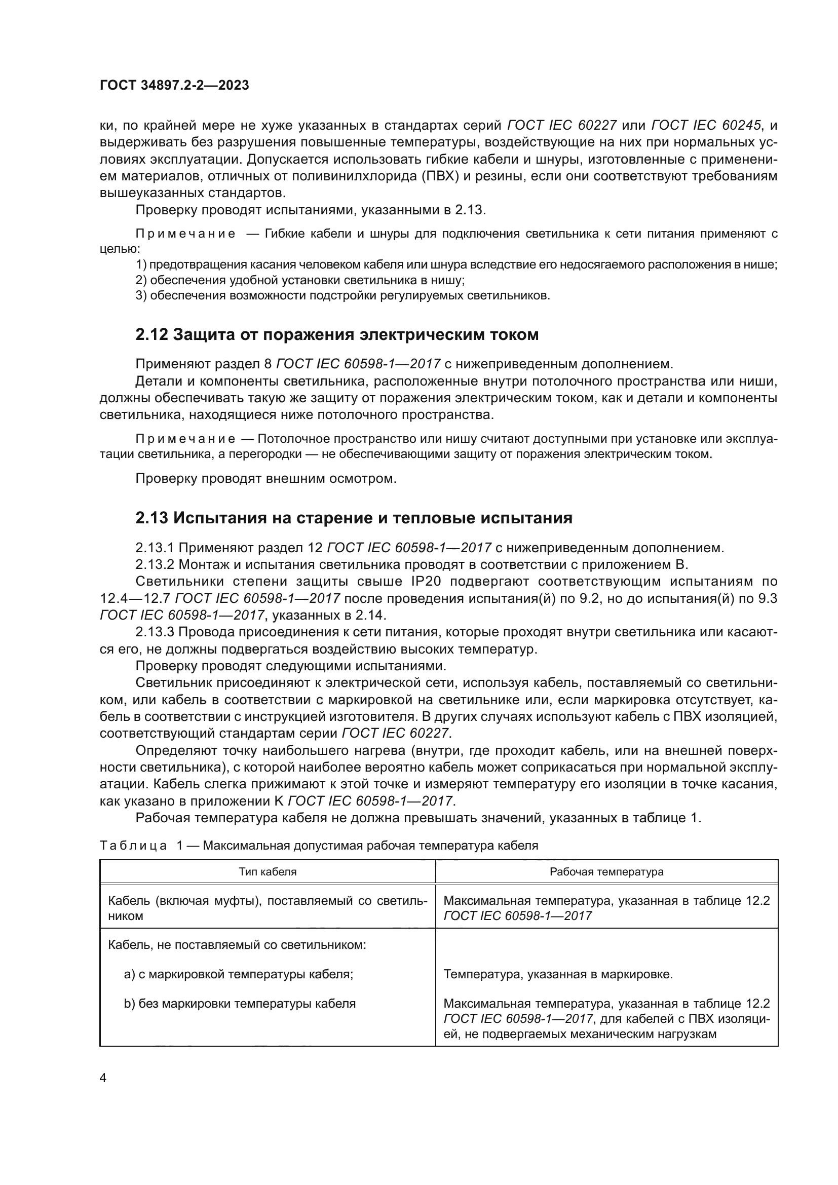 ГОСТ 34897.2-2-2023