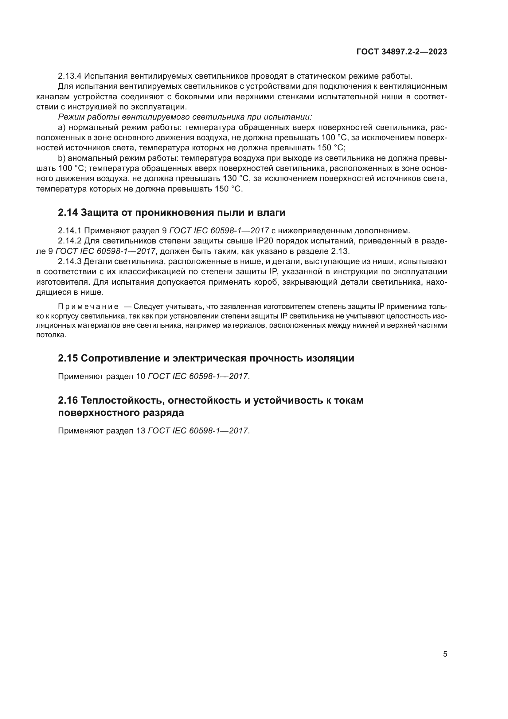 ГОСТ 34897.2-2-2023