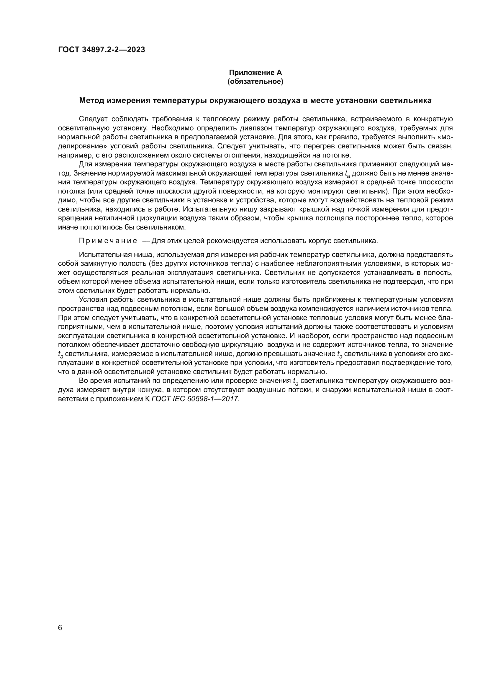 ГОСТ 34897.2-2-2023