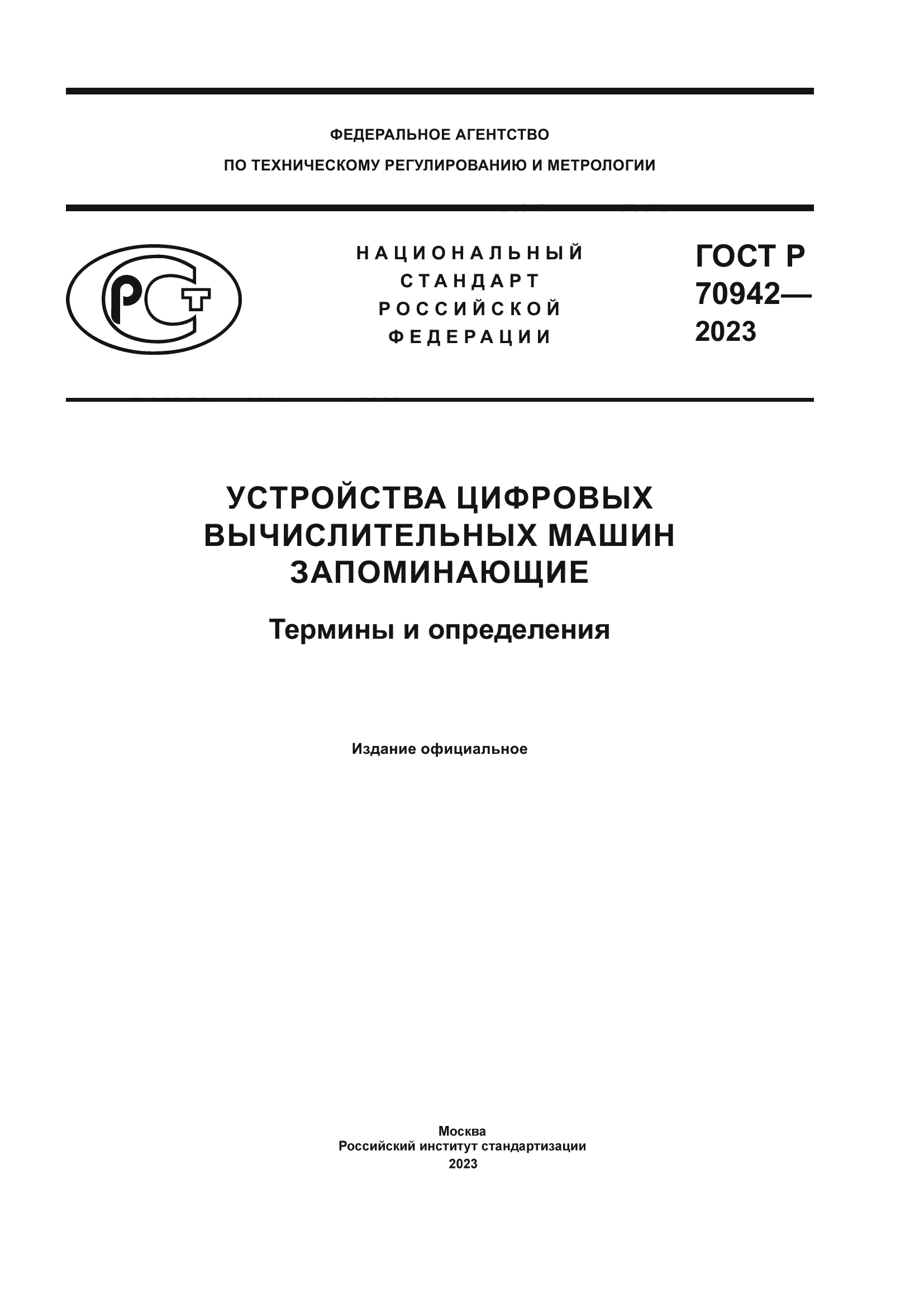 ГОСТ Р 70942-2023