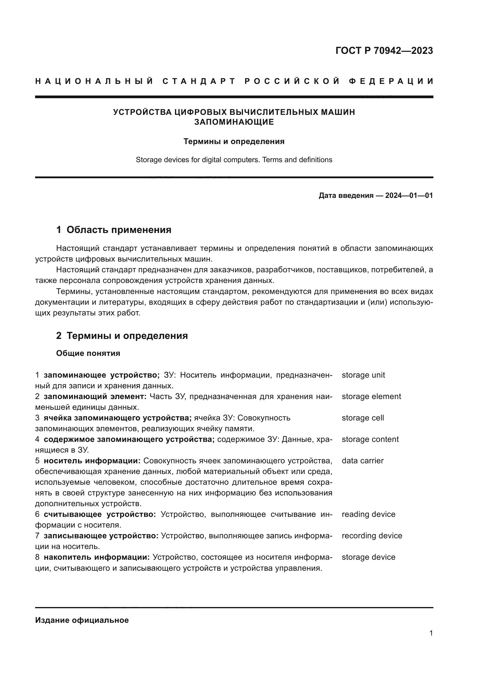 ГОСТ Р 70942-2023