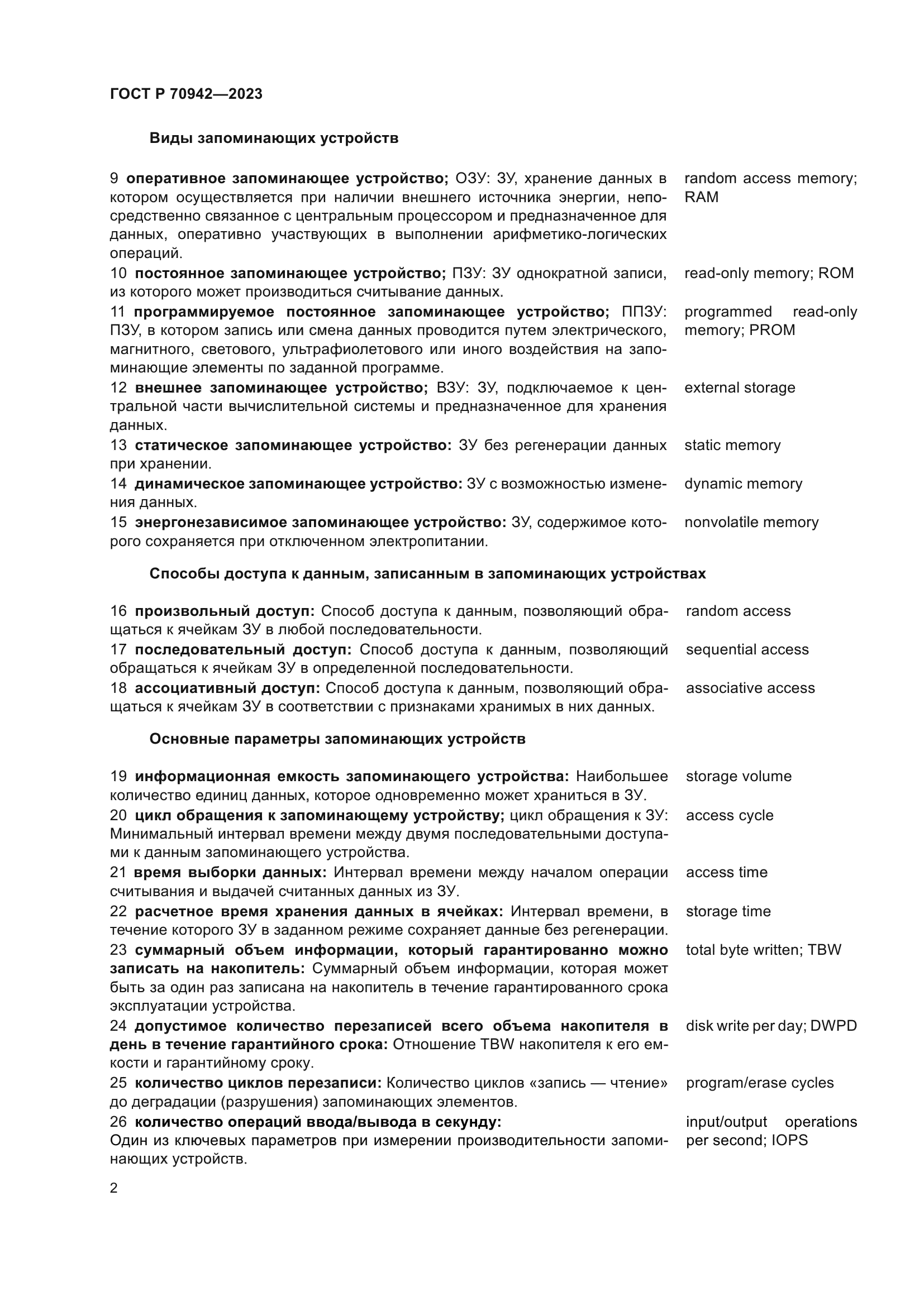 ГОСТ Р 70942-2023