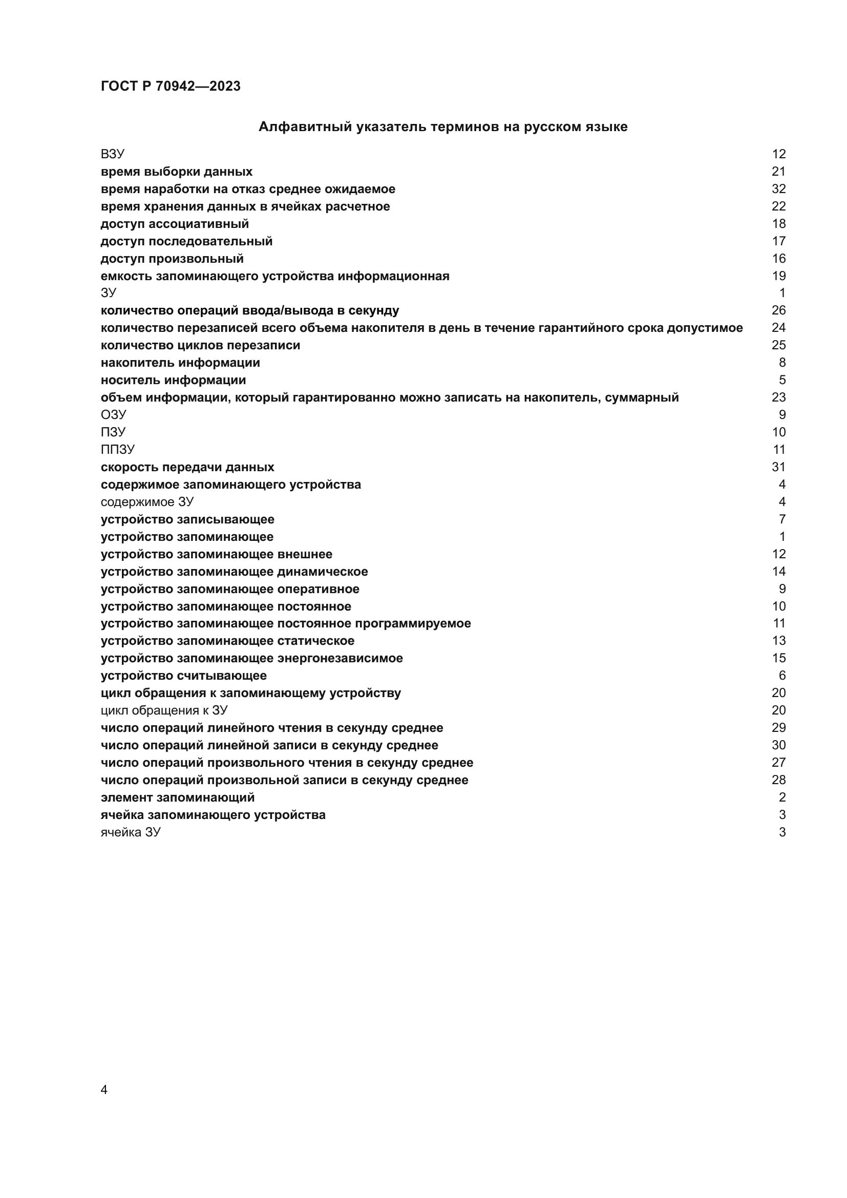 ГОСТ Р 70942-2023