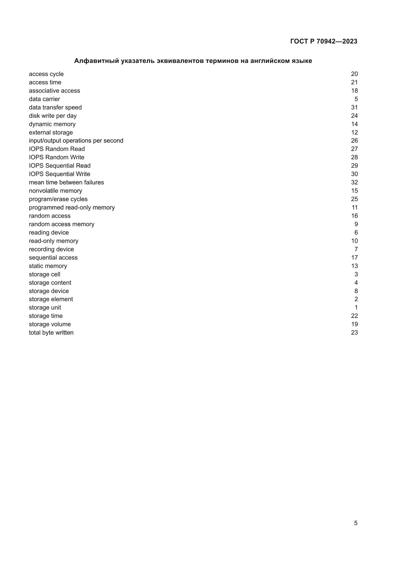 ГОСТ Р 70942-2023