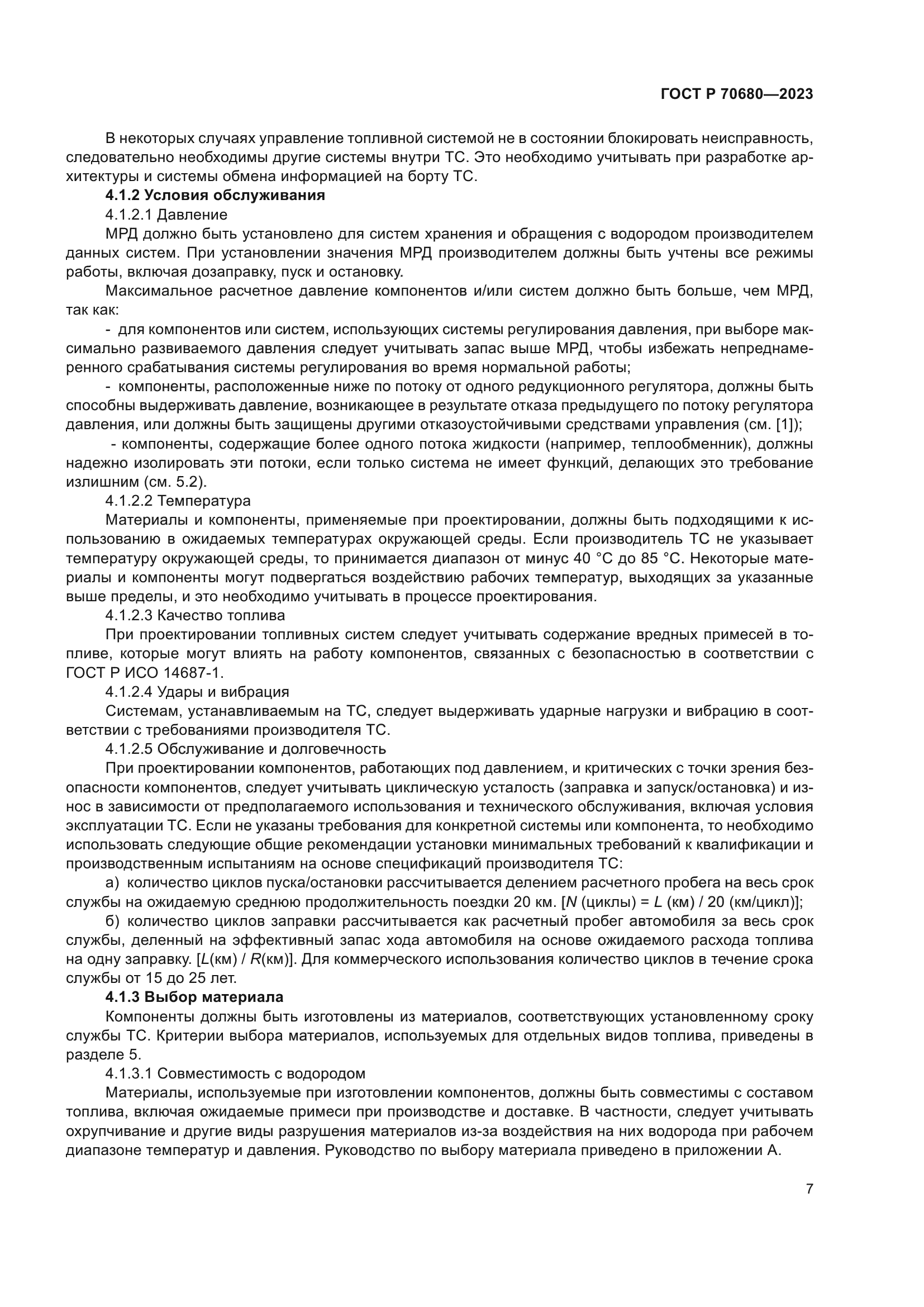 ГОСТ Р 70680-2023