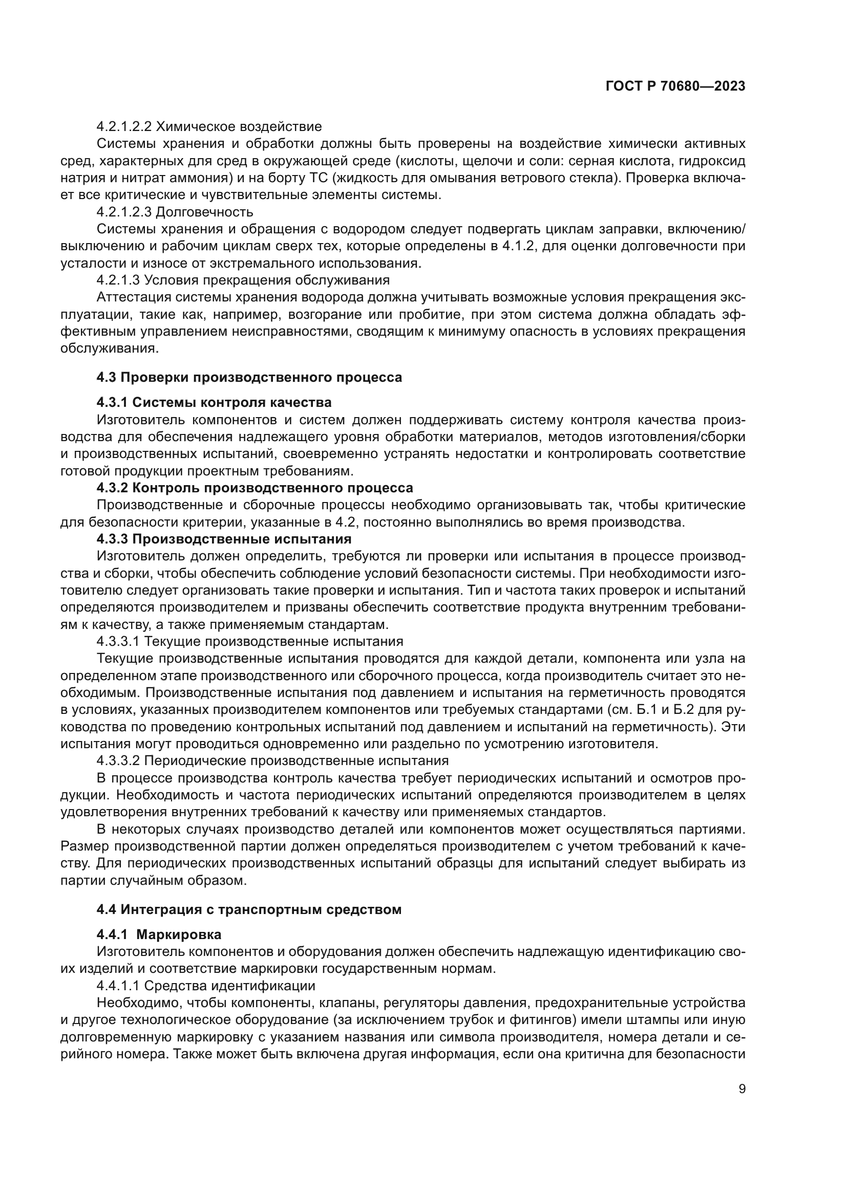 ГОСТ Р 70680-2023