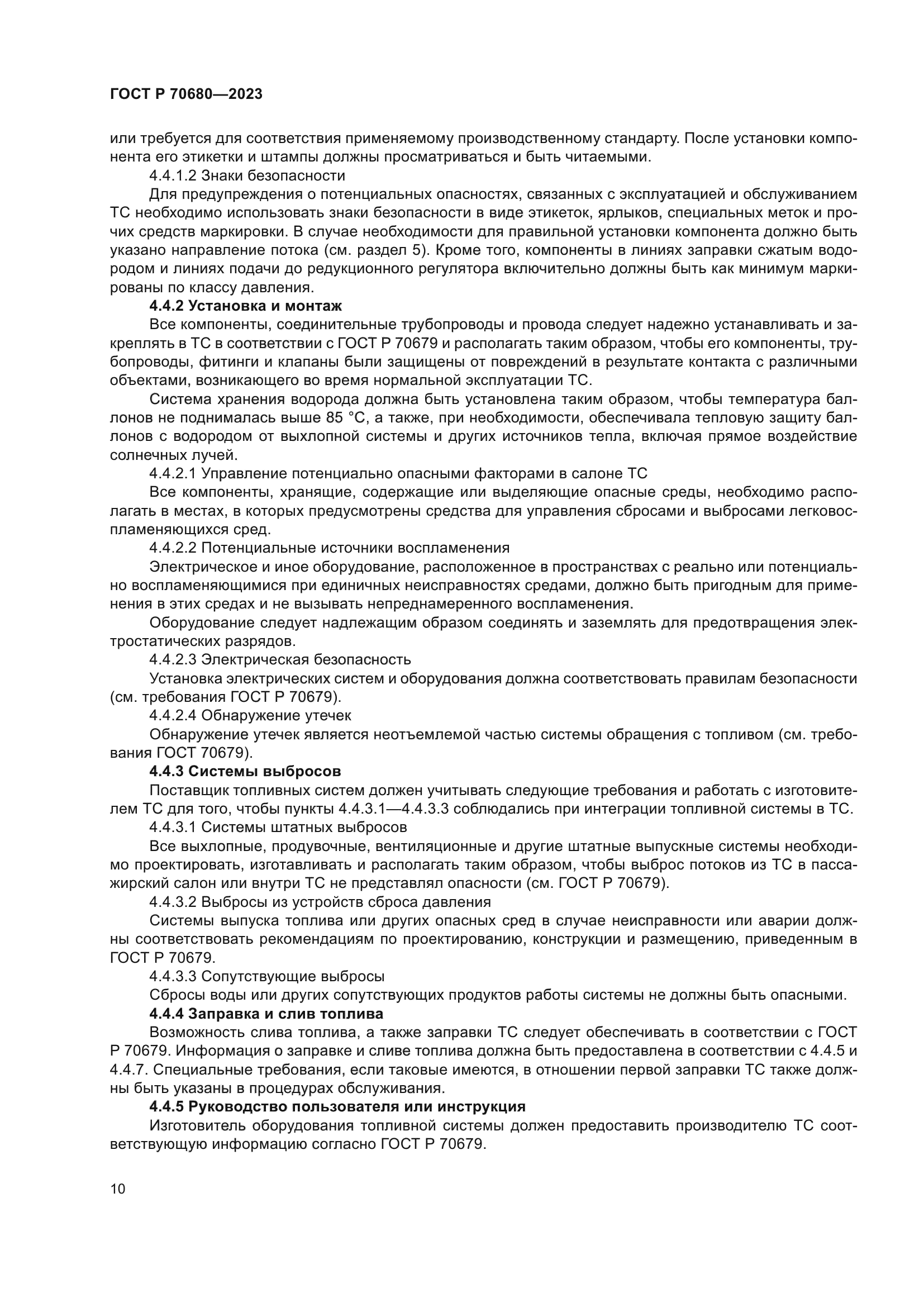 ГОСТ Р 70680-2023