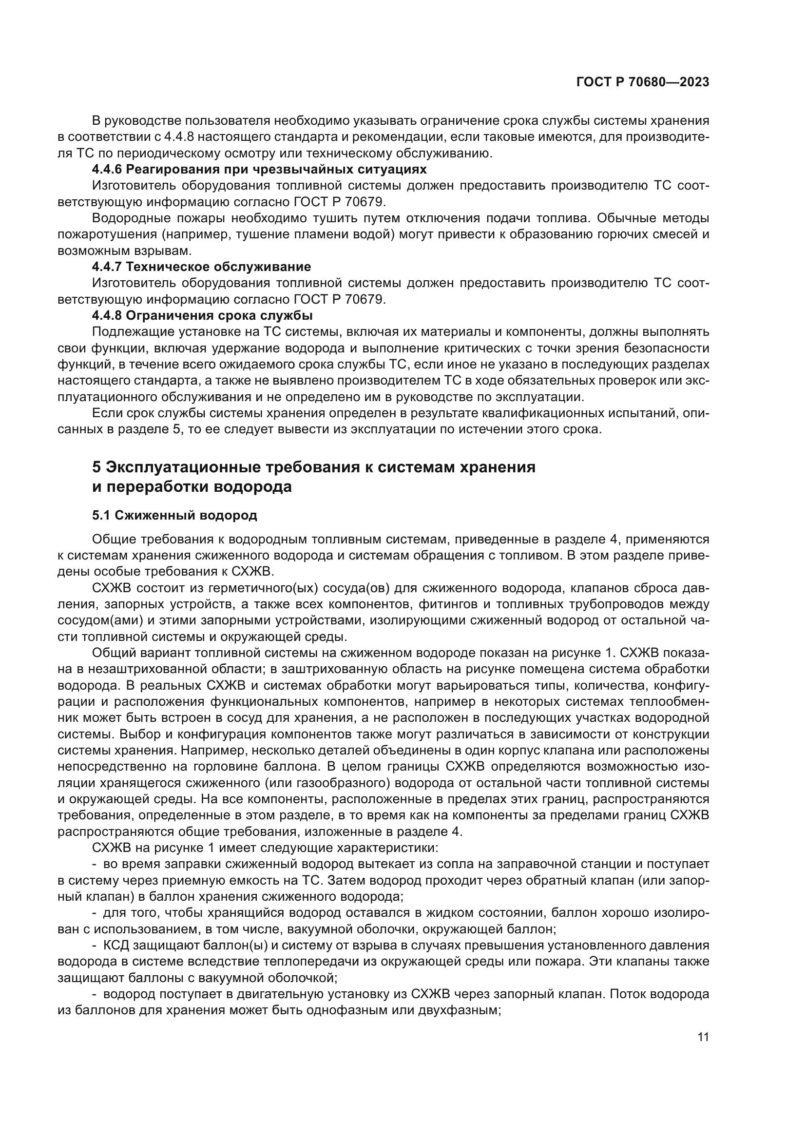 ГОСТ Р 70680-2023