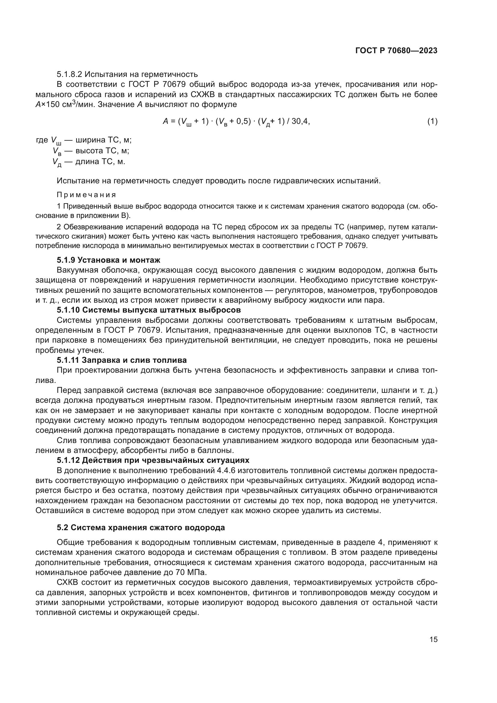 ГОСТ Р 70680-2023