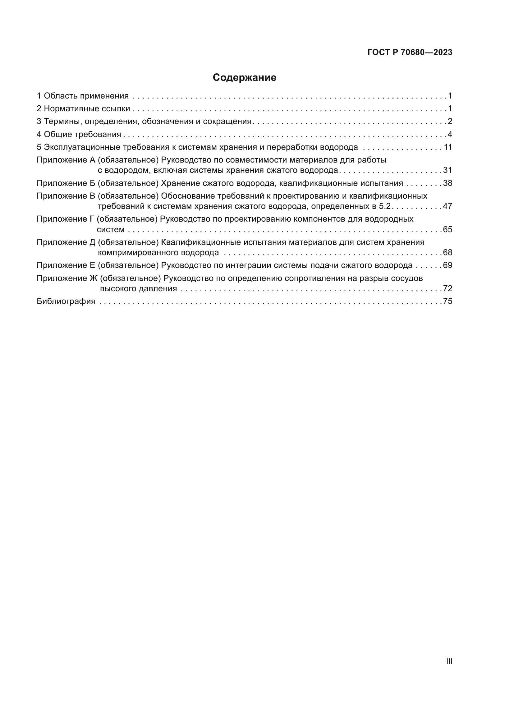 ГОСТ Р 70680-2023