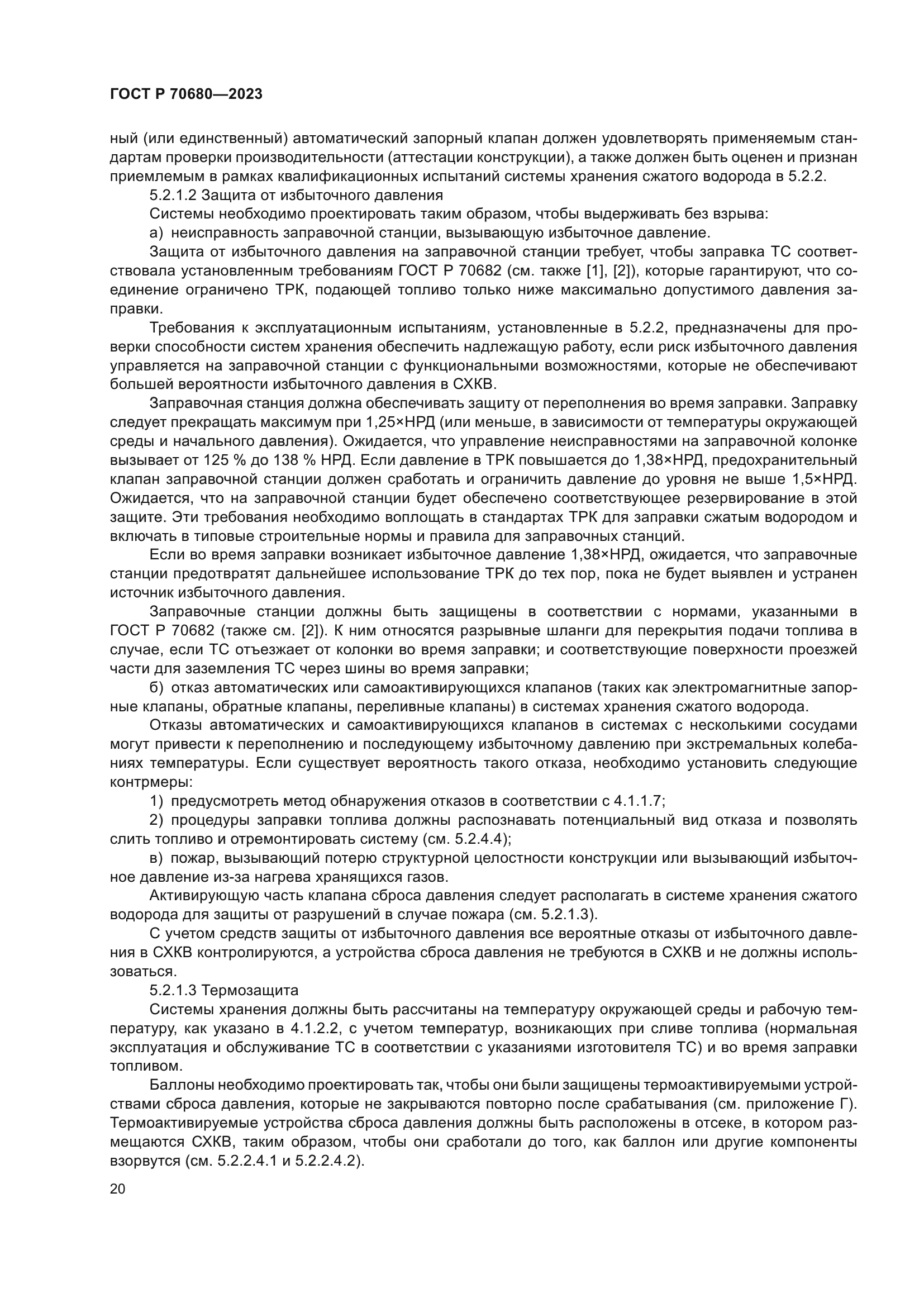 ГОСТ Р 70680-2023