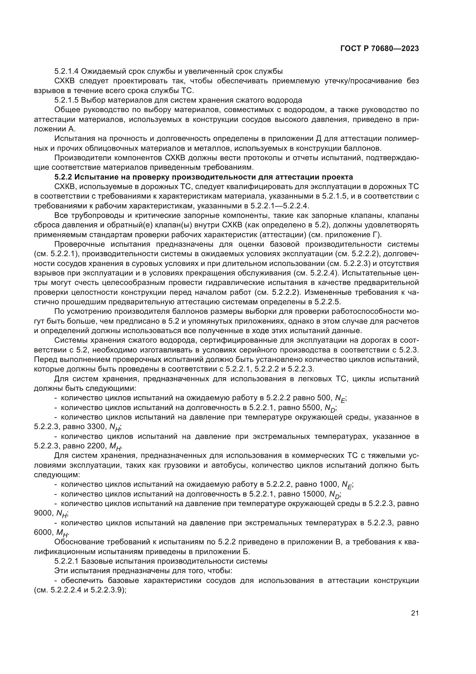 ГОСТ Р 70680-2023