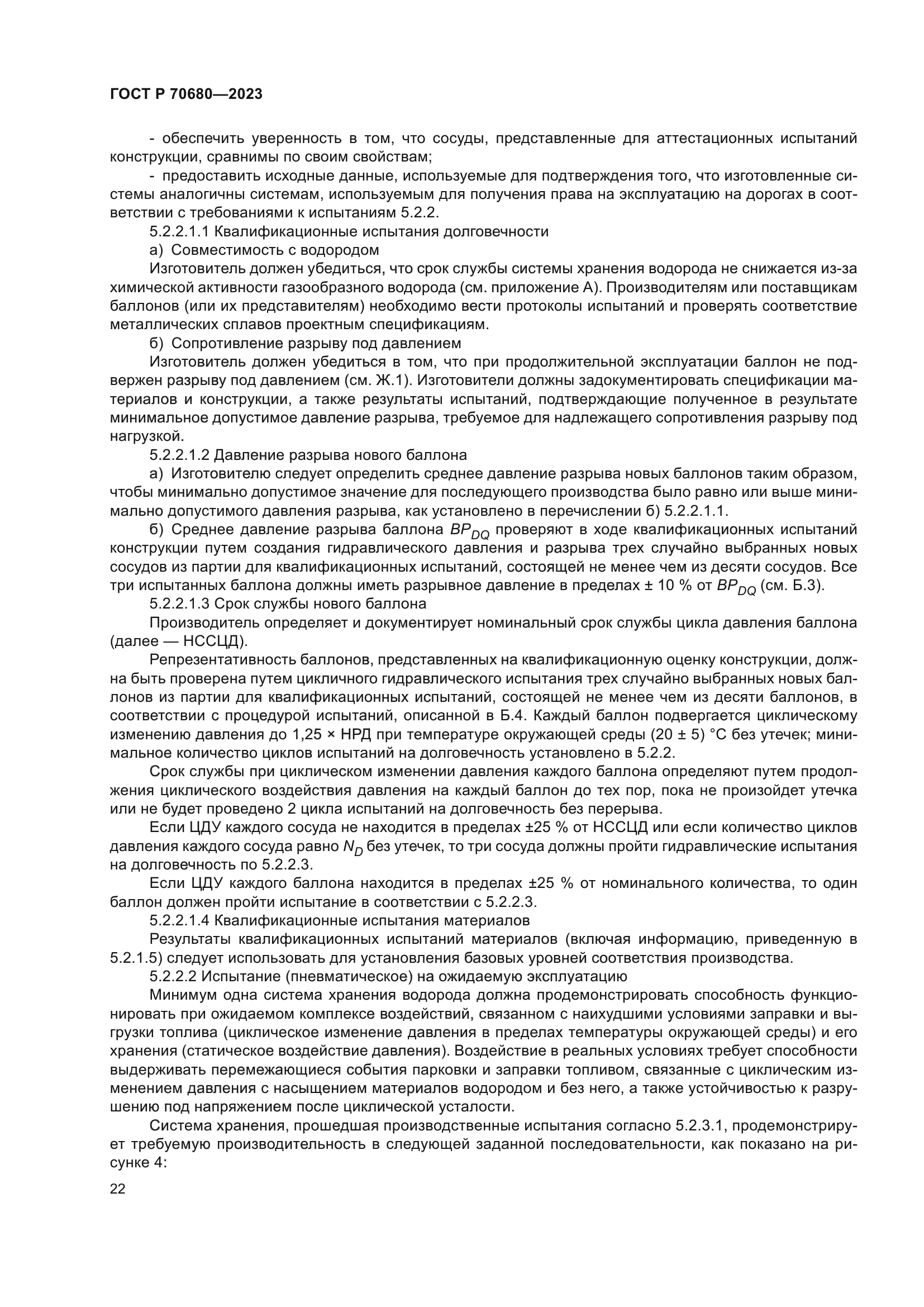 ГОСТ Р 70680-2023