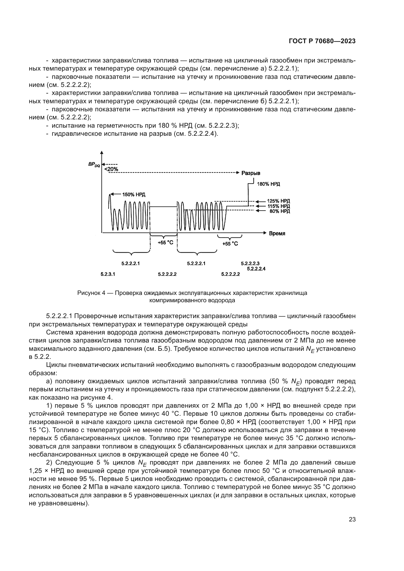 ГОСТ Р 70680-2023