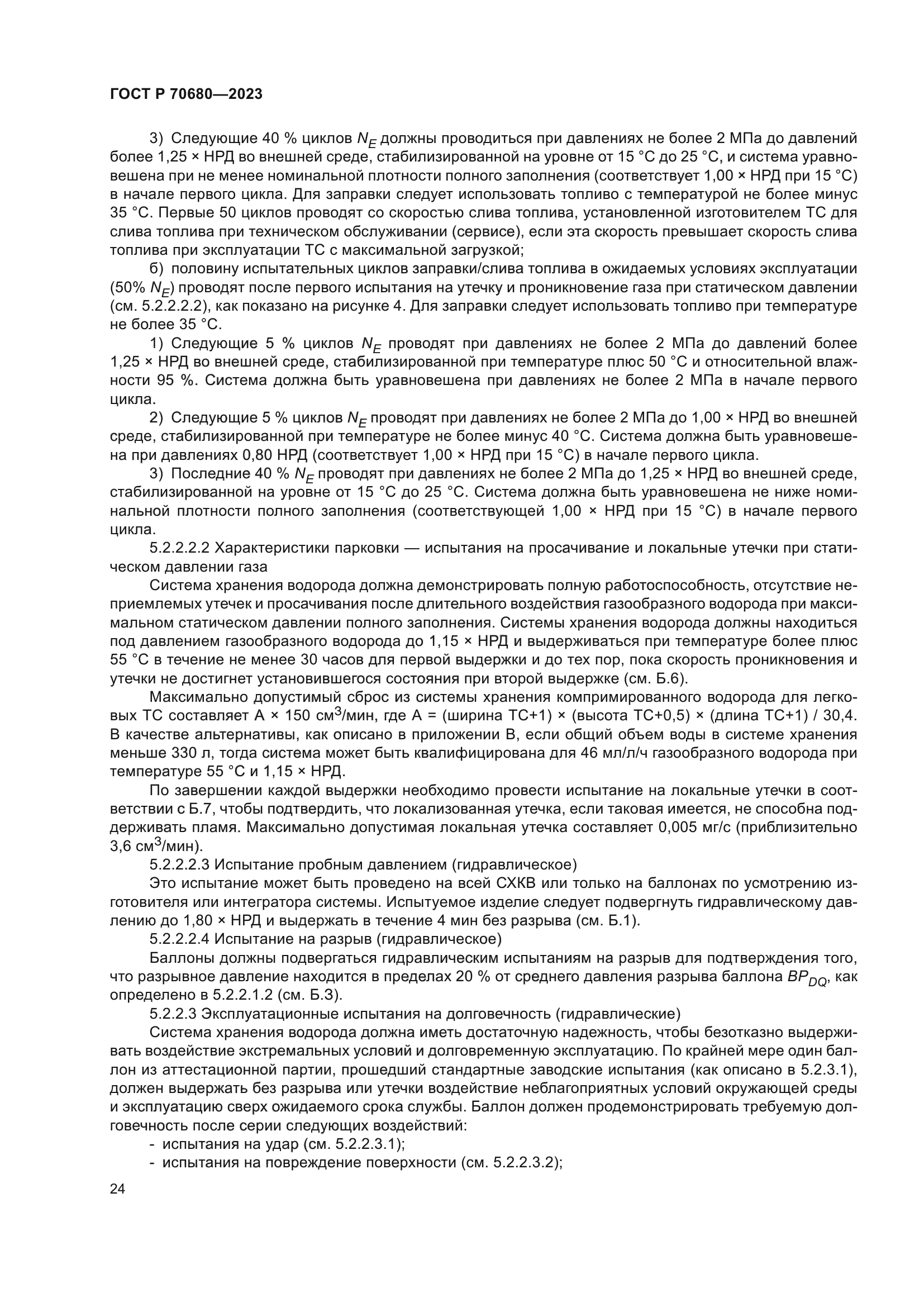 ГОСТ Р 70680-2023