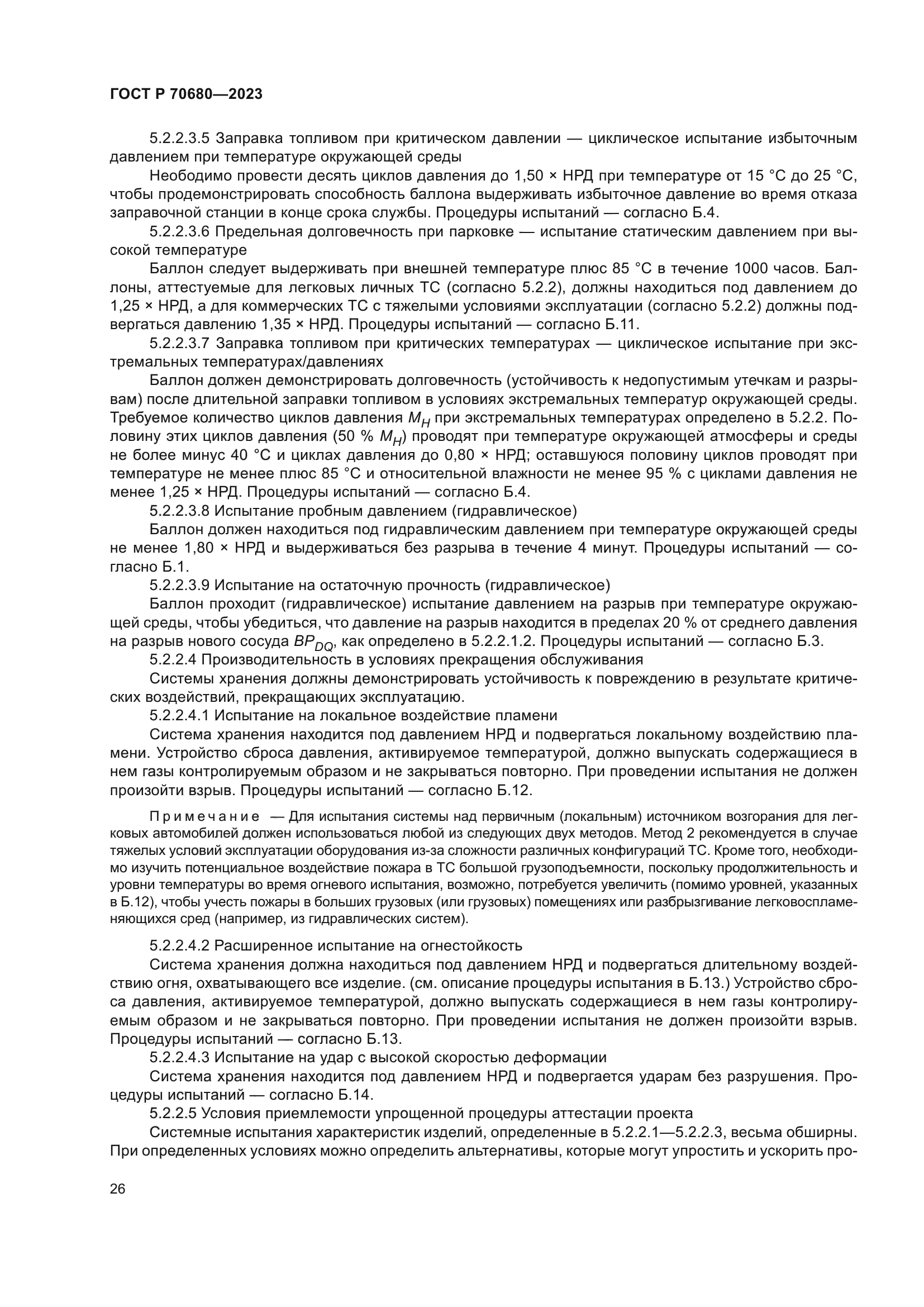 ГОСТ Р 70680-2023