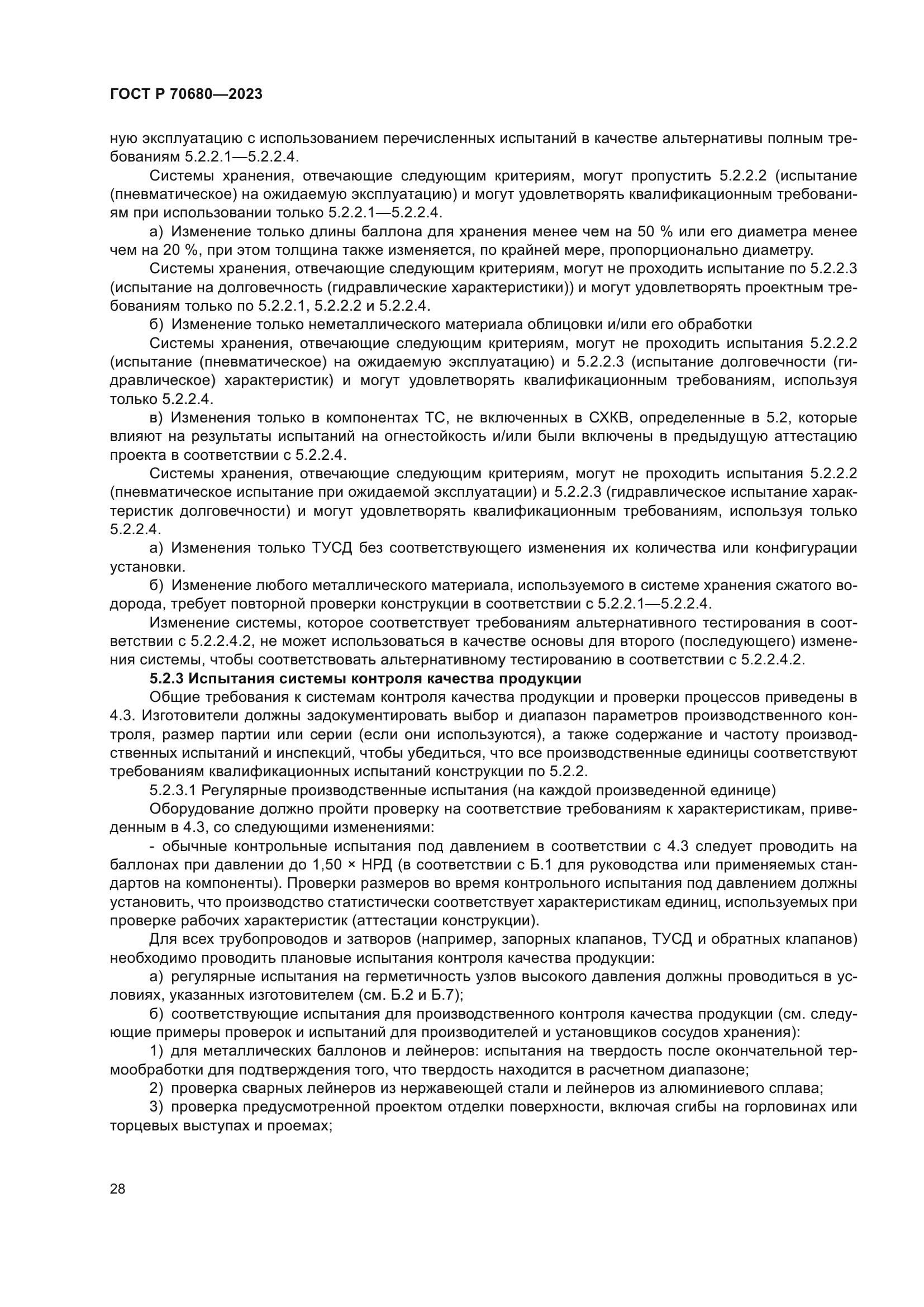 ГОСТ Р 70680-2023