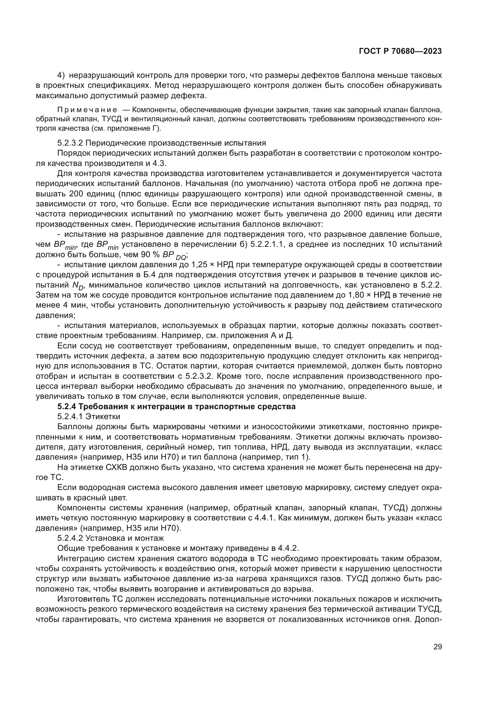 ГОСТ Р 70680-2023