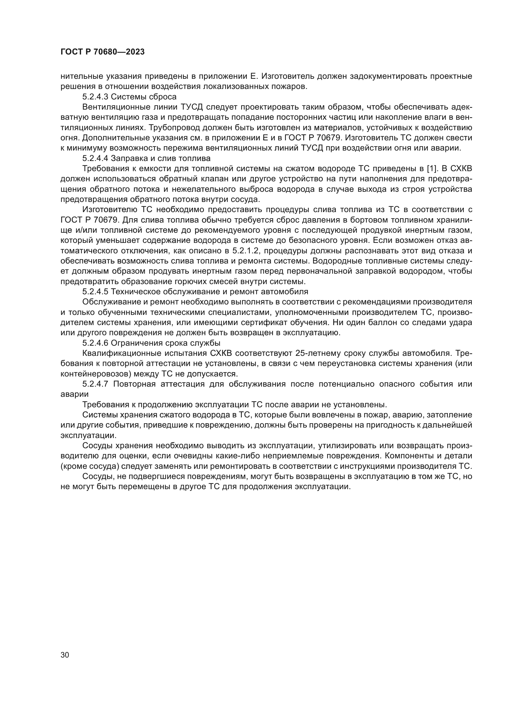 ГОСТ Р 70680-2023