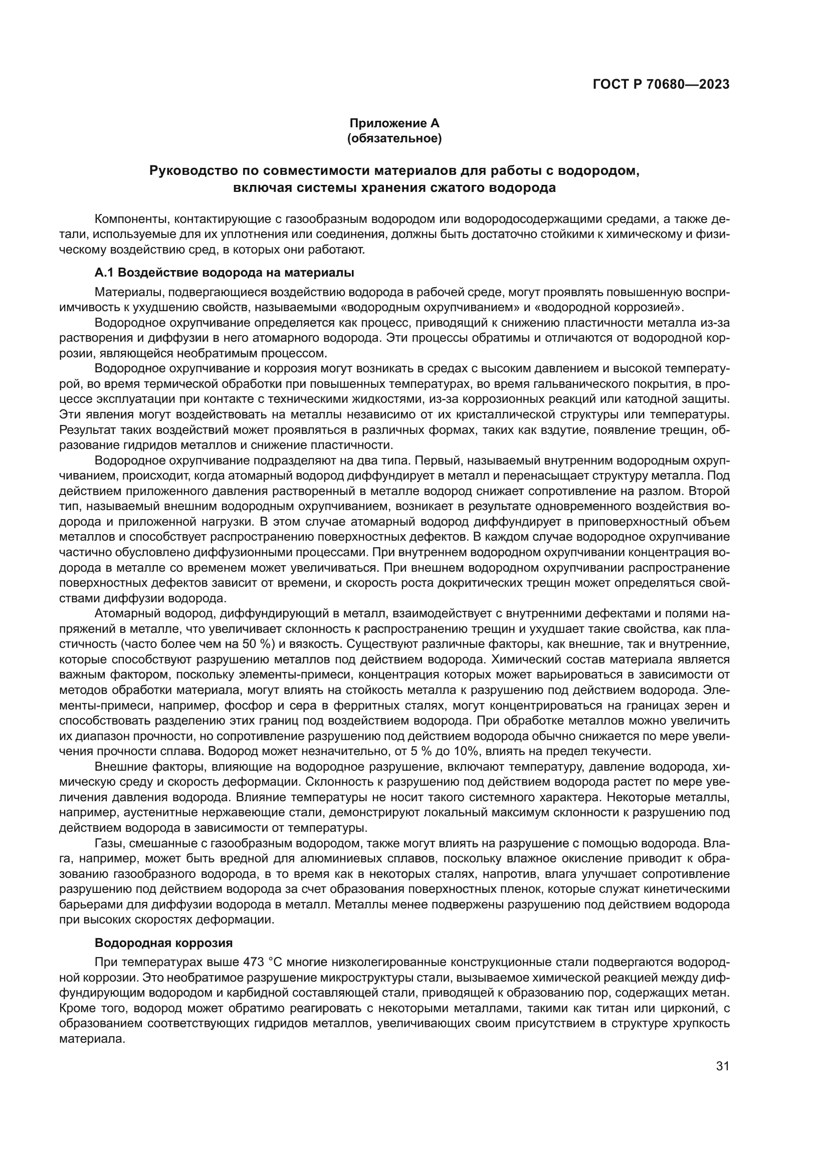 ГОСТ Р 70680-2023