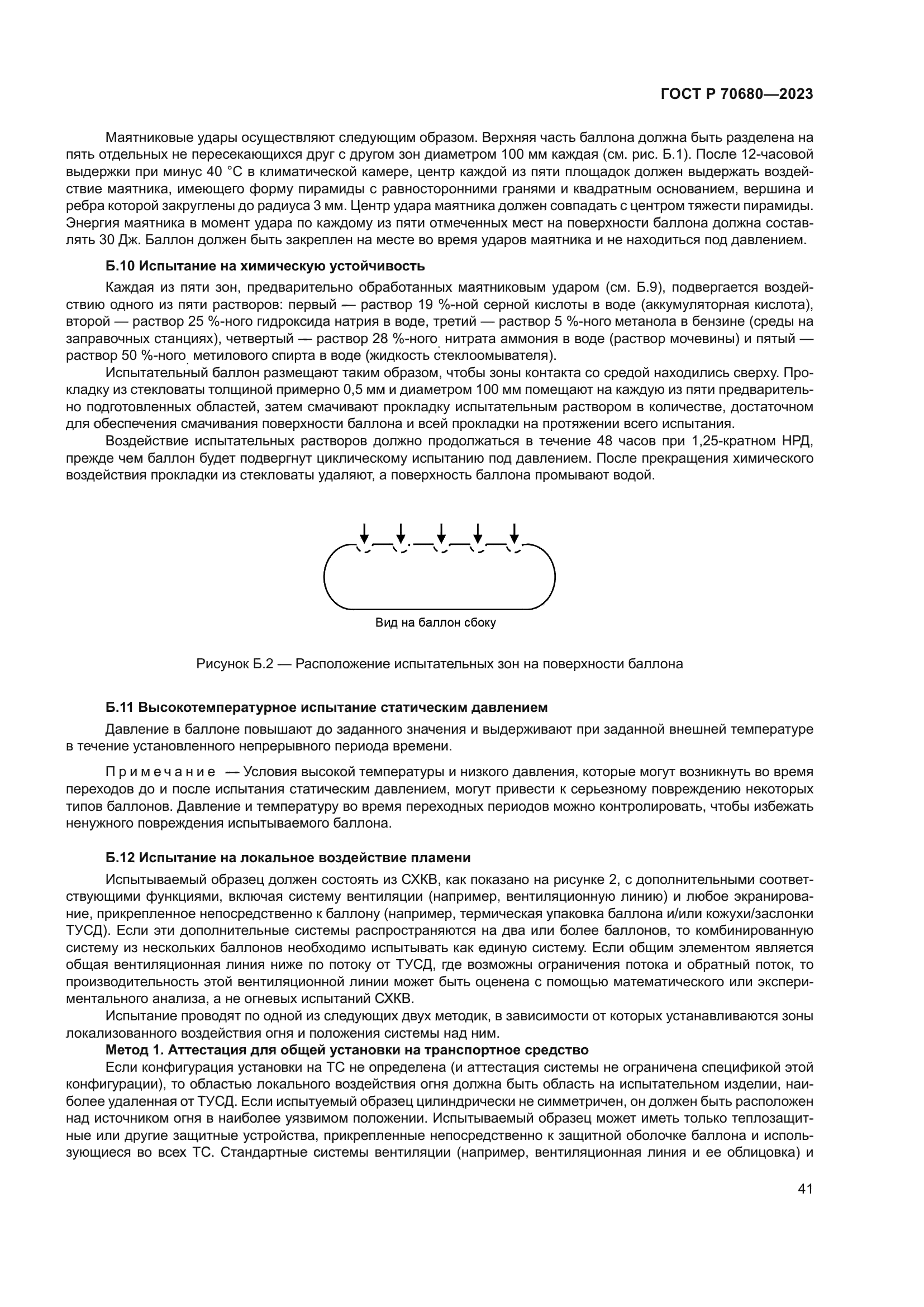 ГОСТ Р 70680-2023