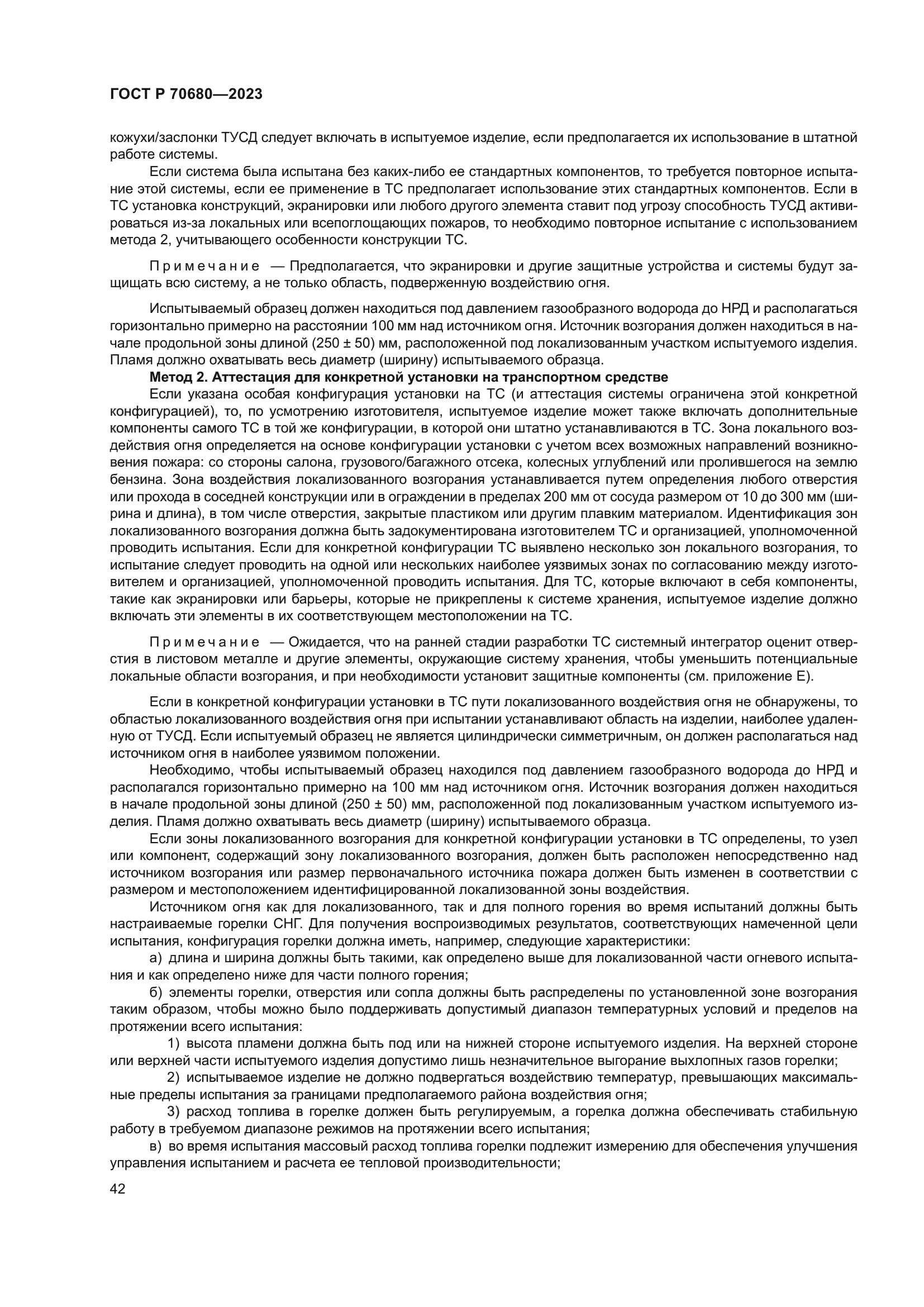 ГОСТ Р 70680-2023