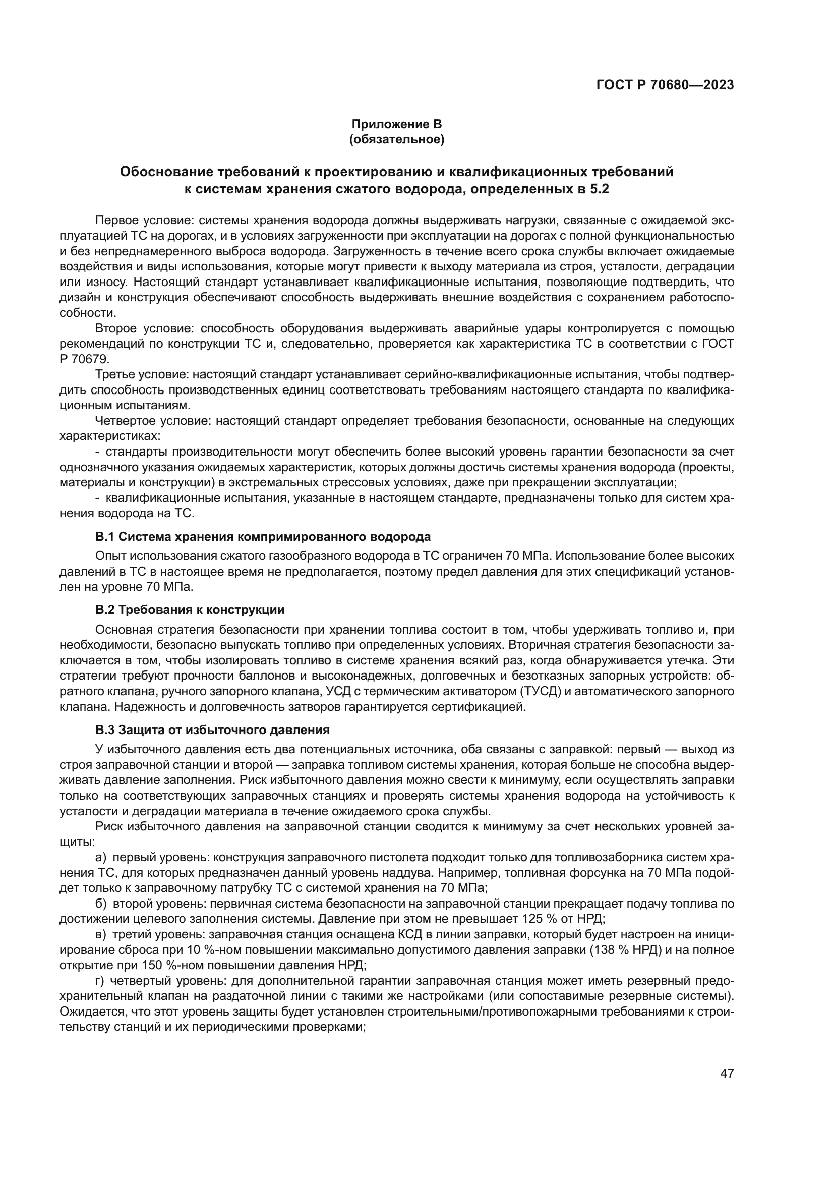 ГОСТ Р 70680-2023