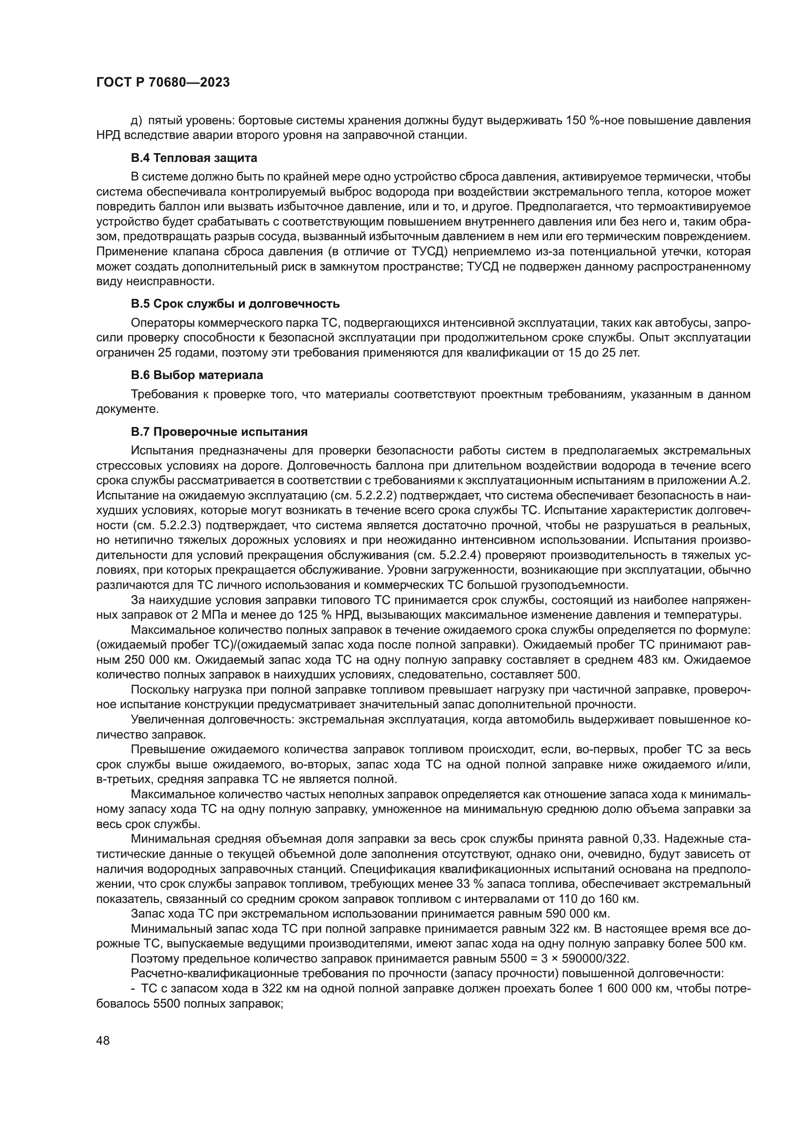 ГОСТ Р 70680-2023