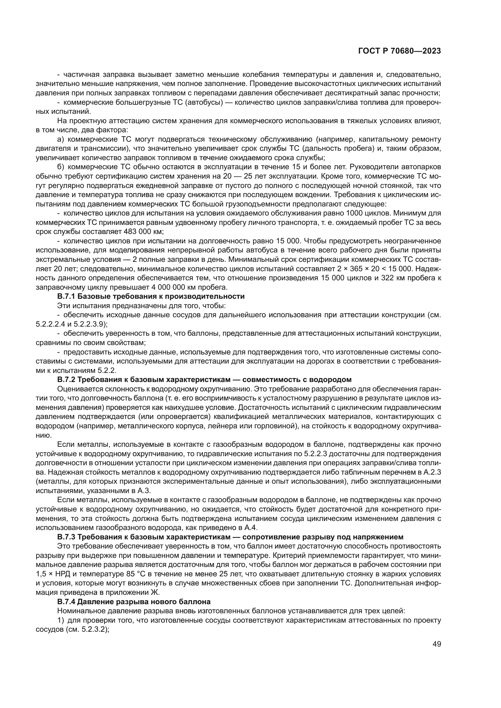 ГОСТ Р 70680-2023