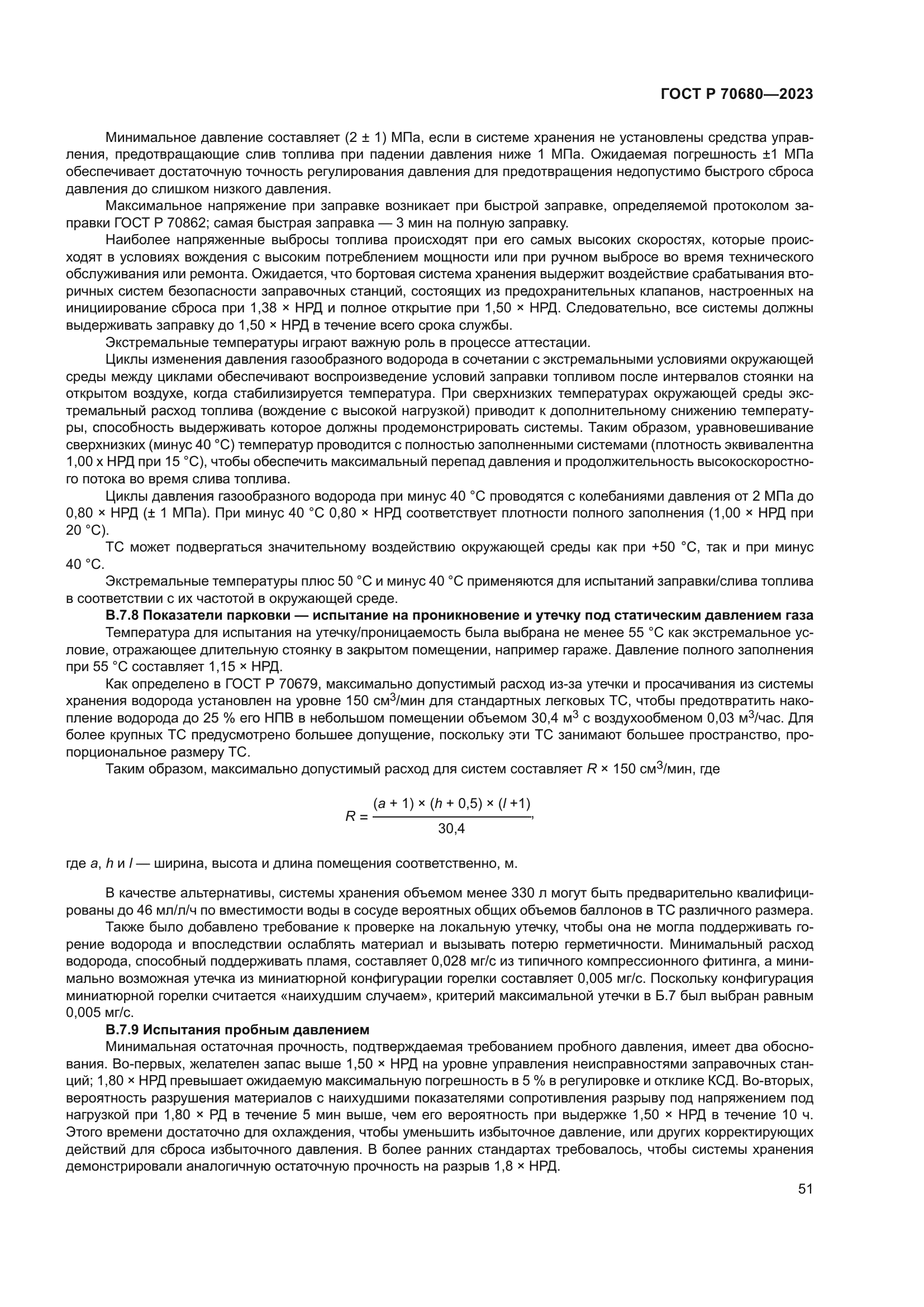 ГОСТ Р 70680-2023