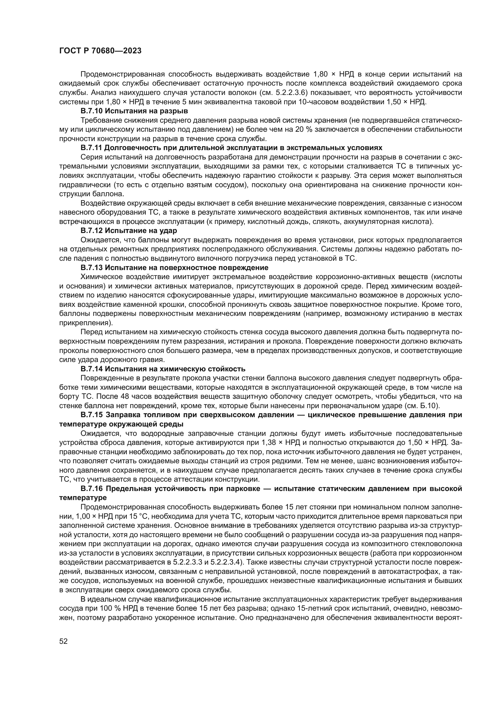 ГОСТ Р 70680-2023