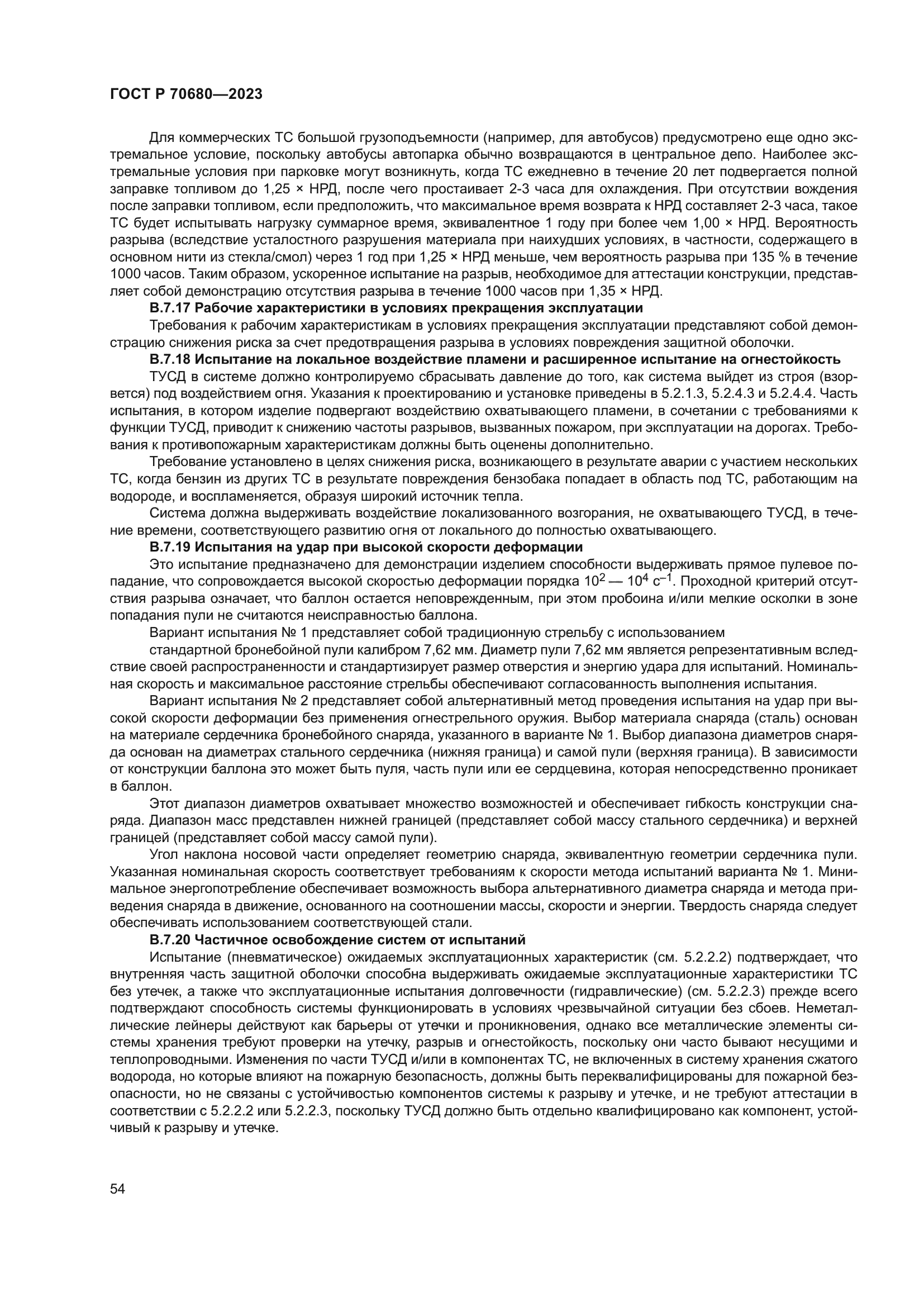 ГОСТ Р 70680-2023